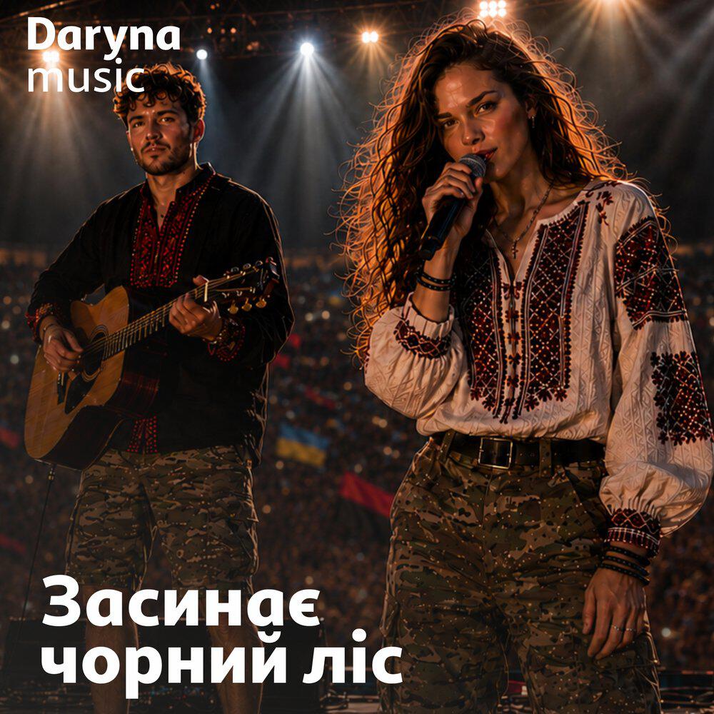 Релиз Засинає чорний ліс