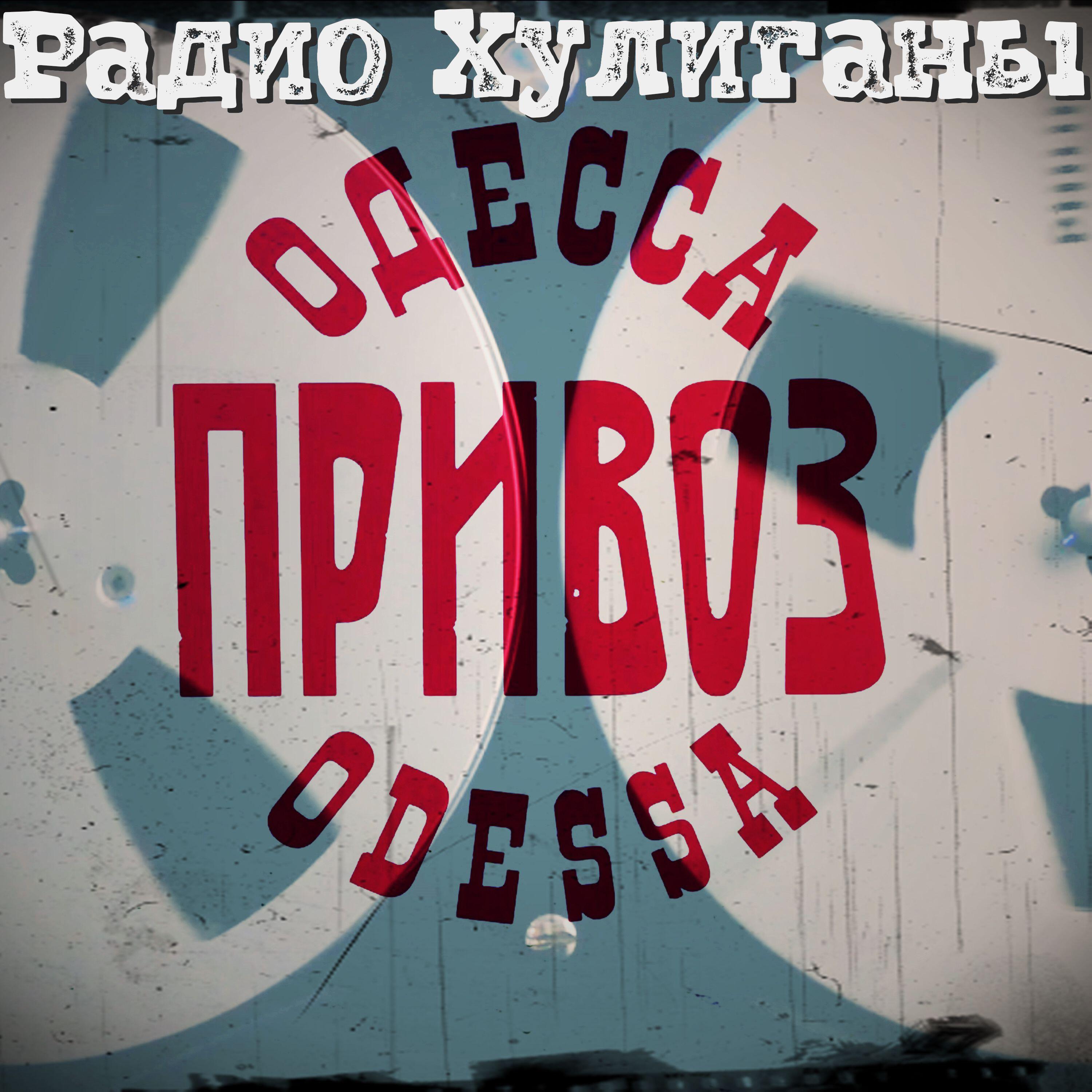 Привоз