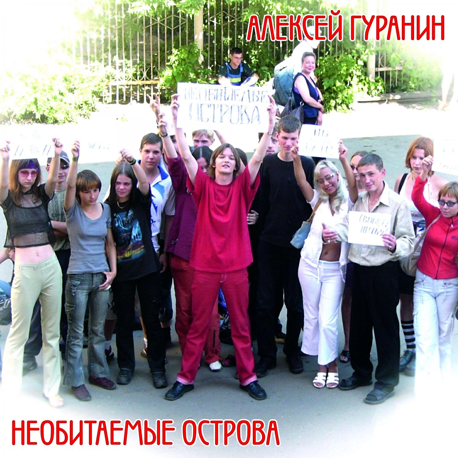 Релиз Необитаемые острова