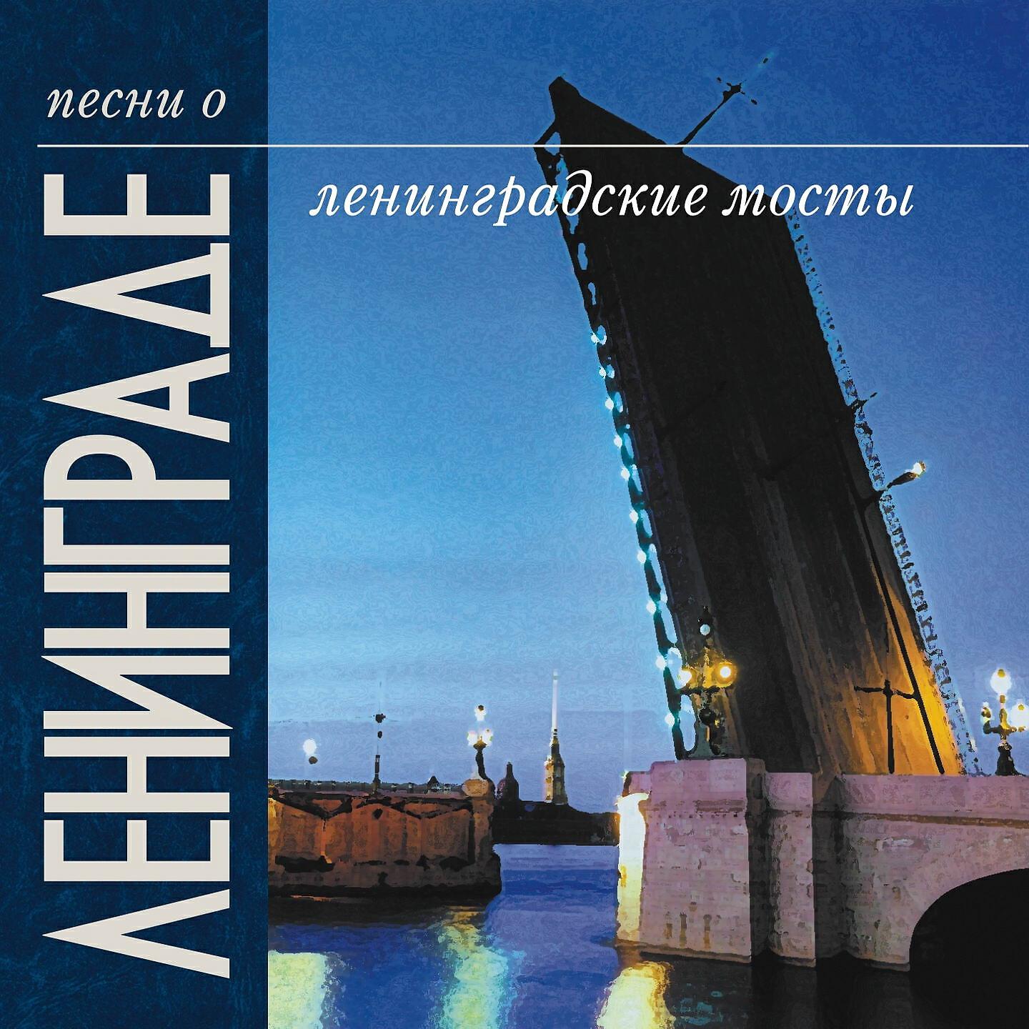 Релиз Песни о Ленинграде. Ленинградские мосты.
