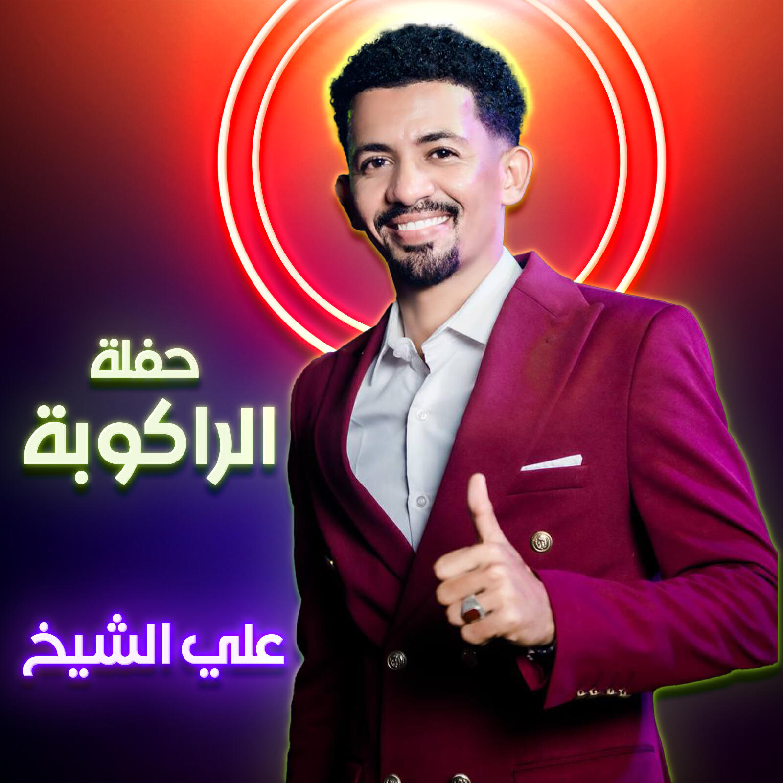 Релиз حفلة الراكوبة