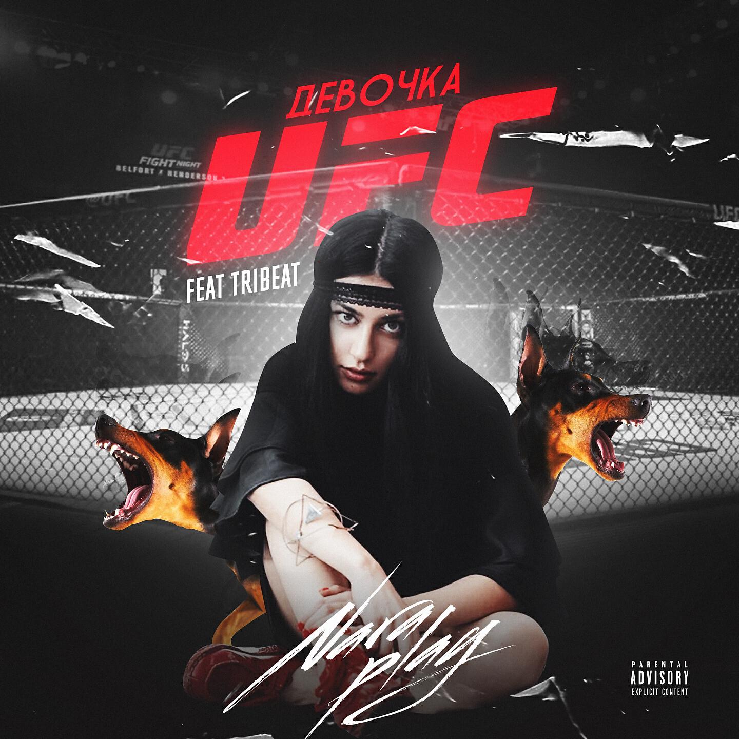 Релиз Девочка UFC [SoundTrack Edit]