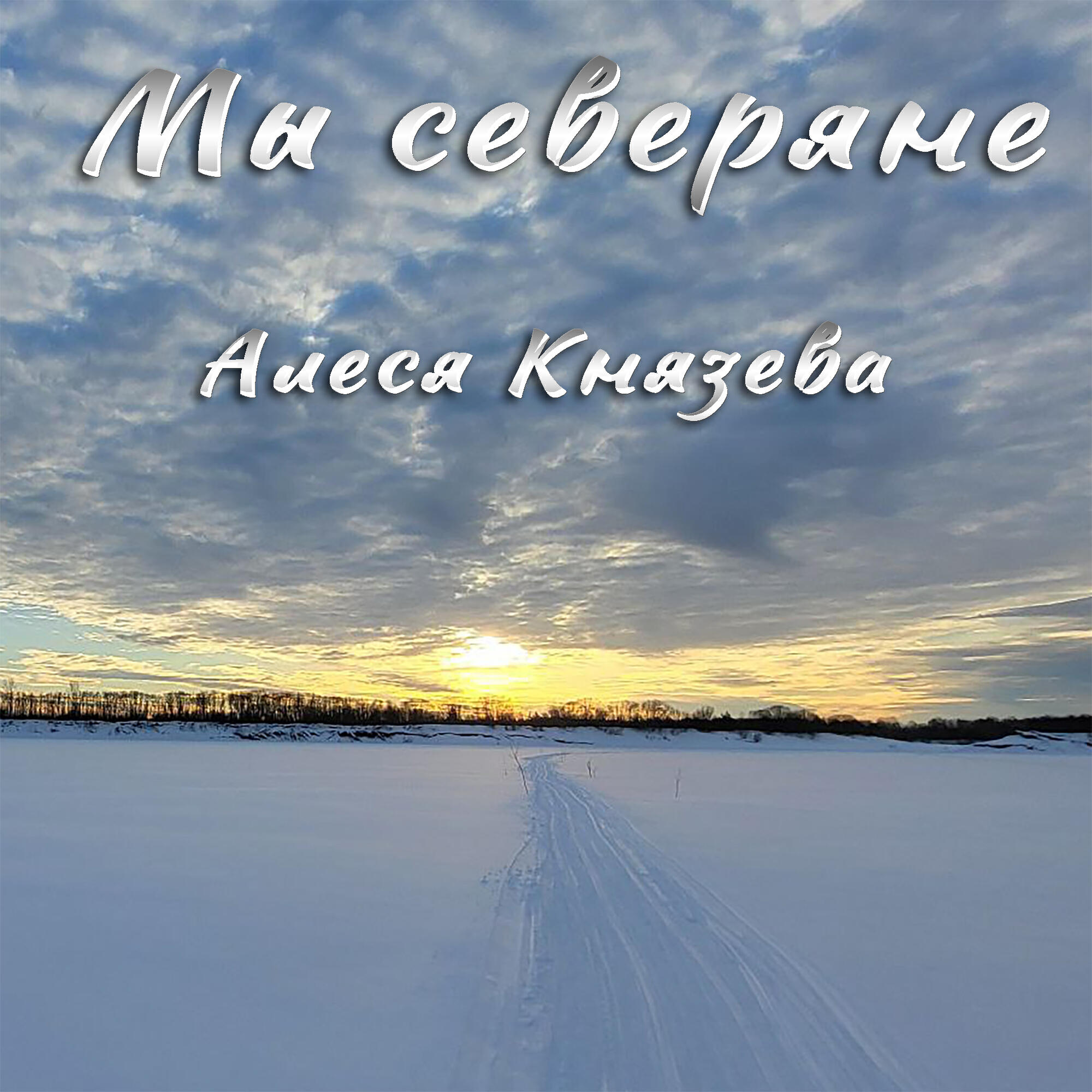 Релиз Мы северяне
