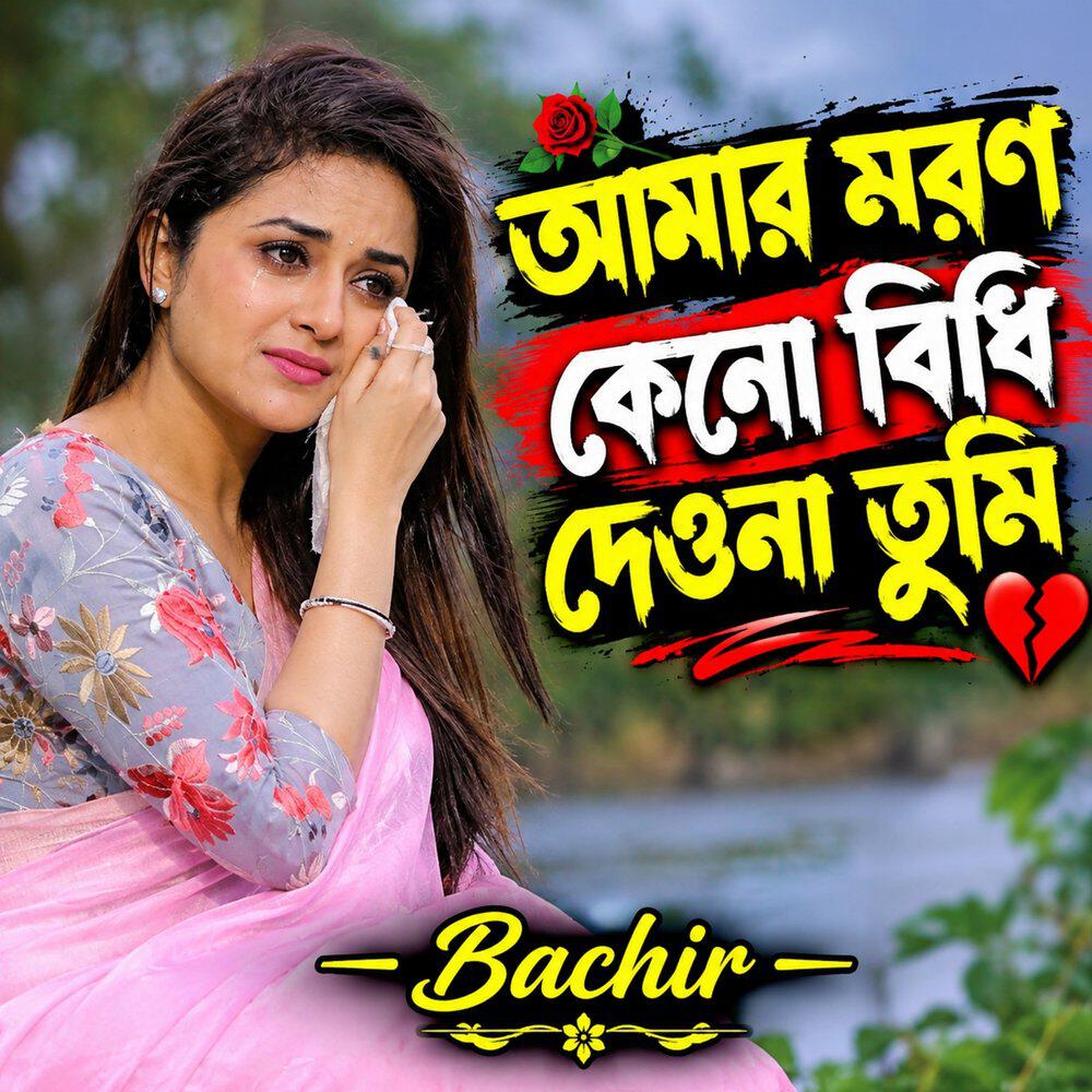 Релиз আমার মরণ কেনো বিধি দাওনা তুমি