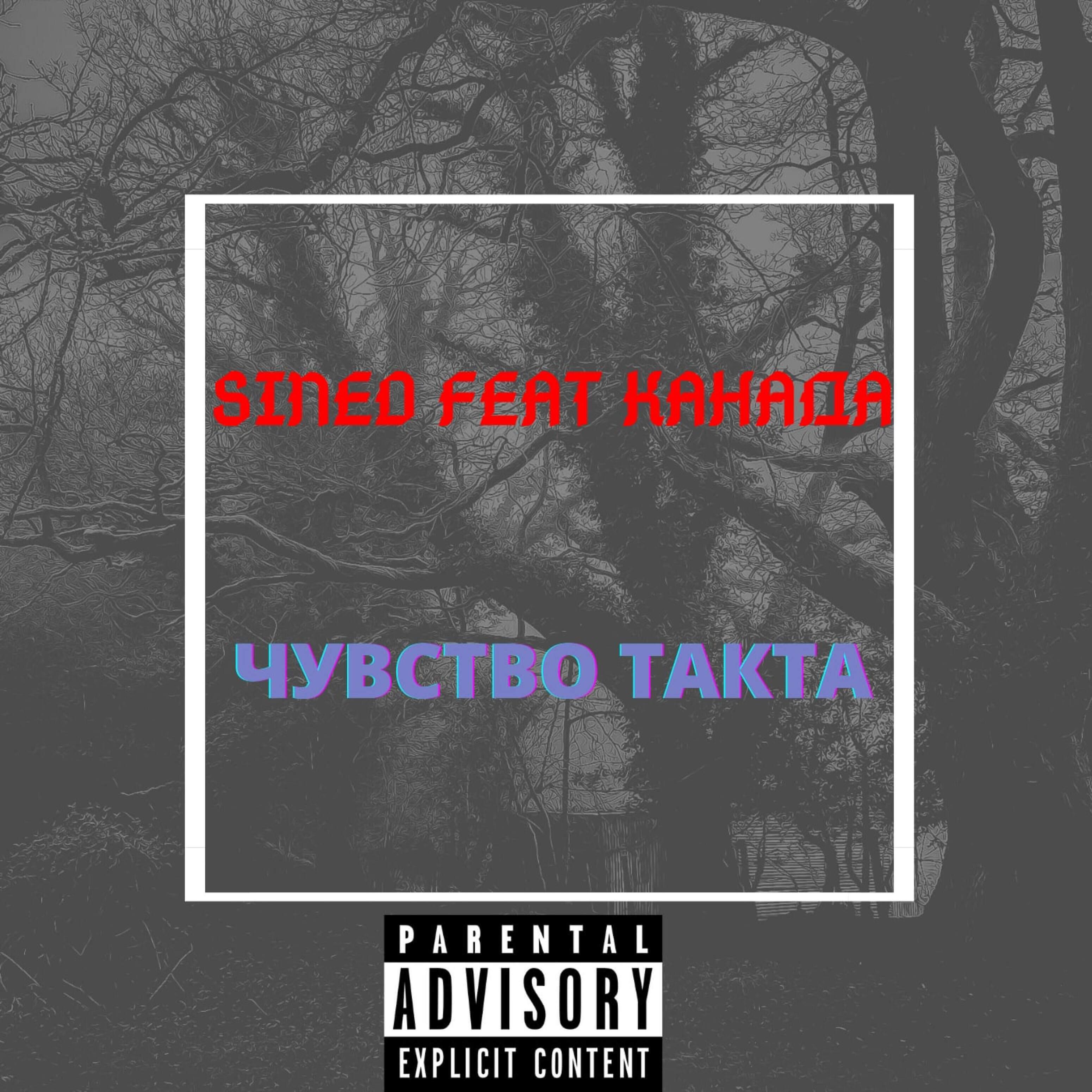Релиз Чувство такта (feat. Канада)