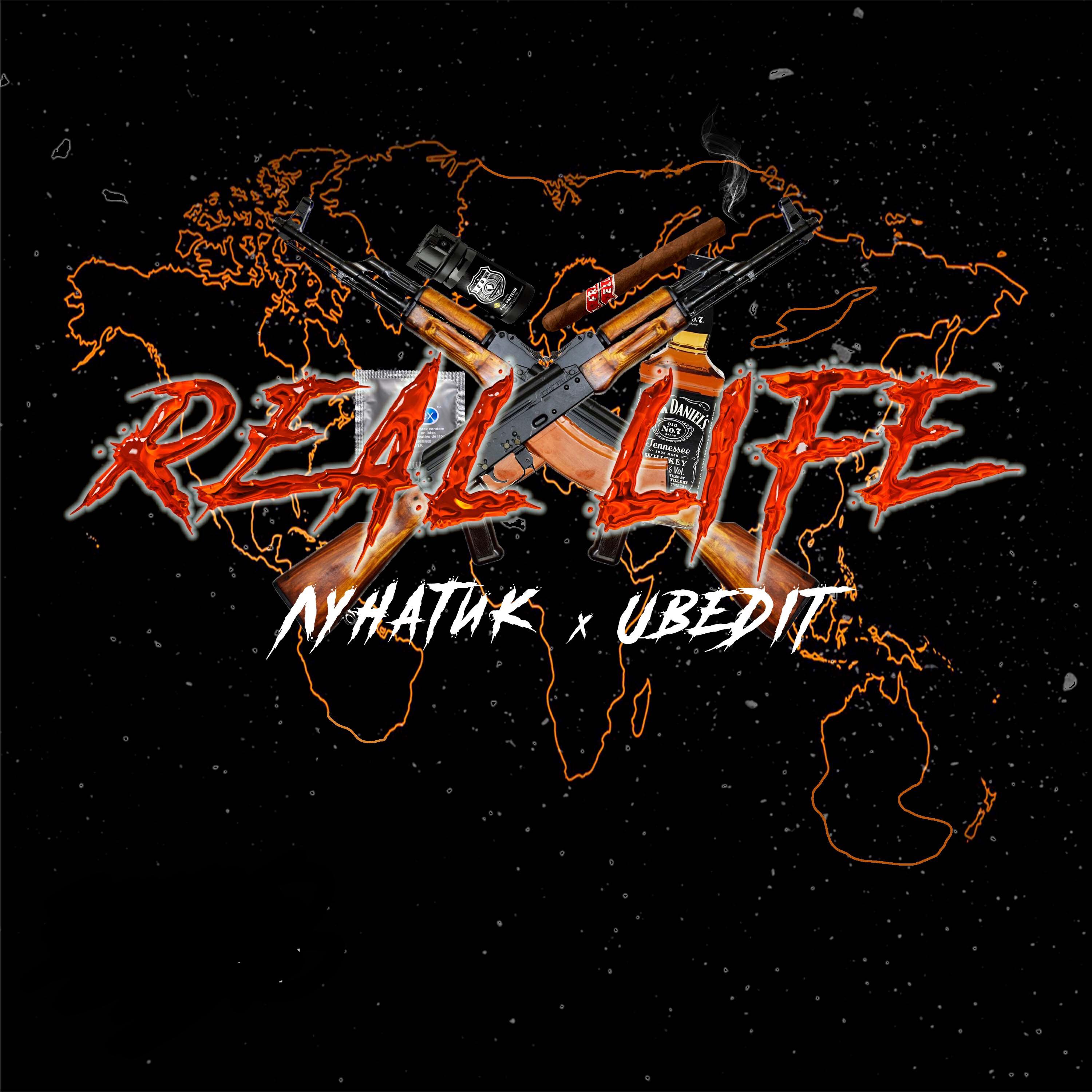 Релиз Real Life