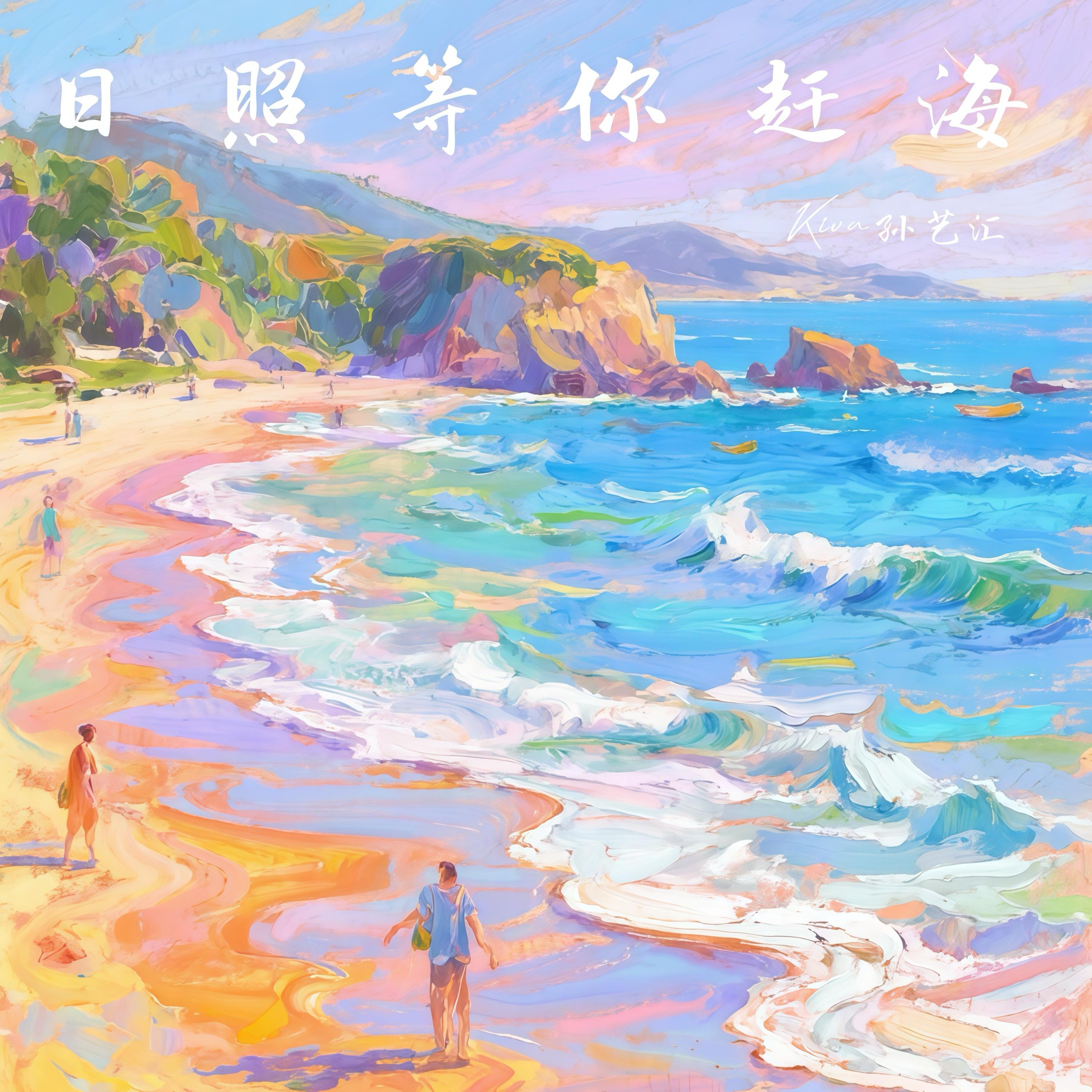 Релиз 日照等你来赶海