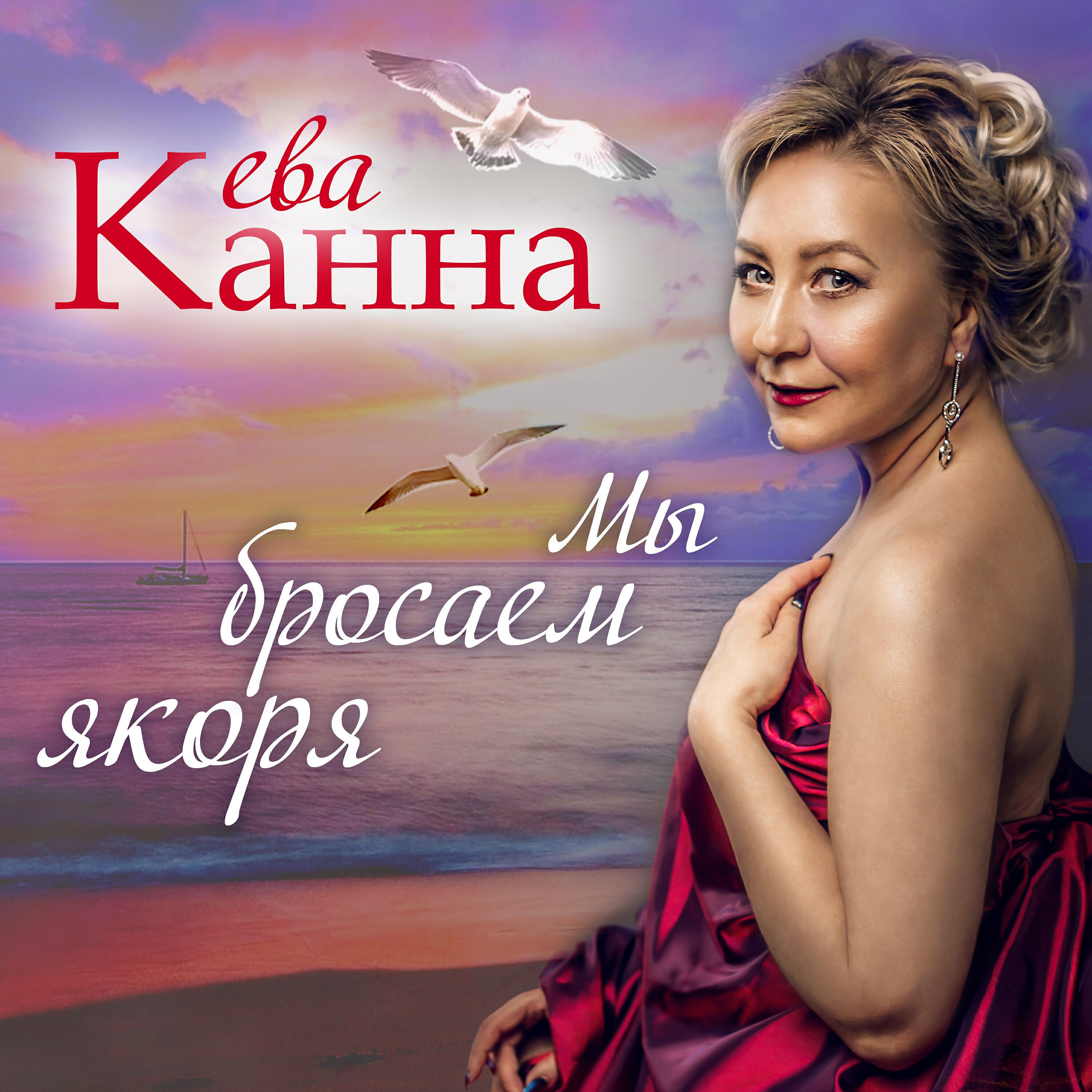 Релиз Мы бросаем якоря
