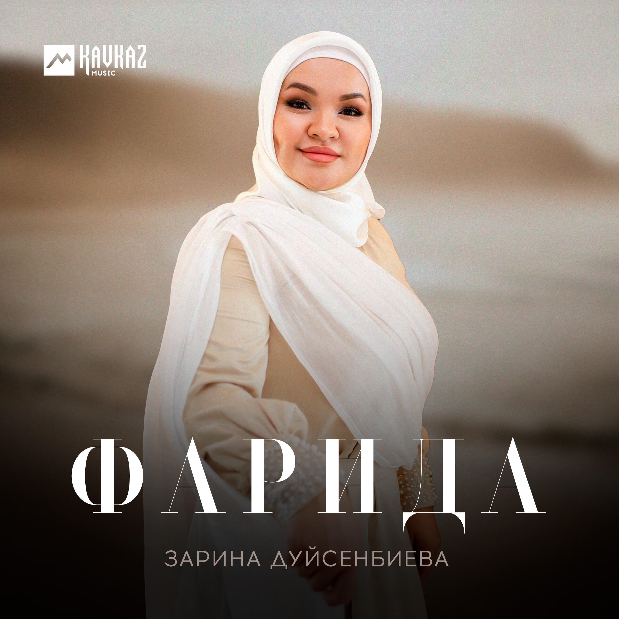 Релиз Фарида