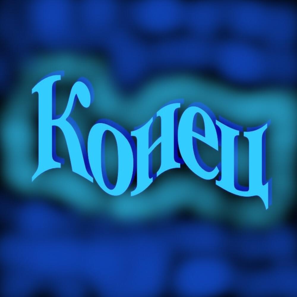 Релиз Конец (Prod. By VL0N3)
