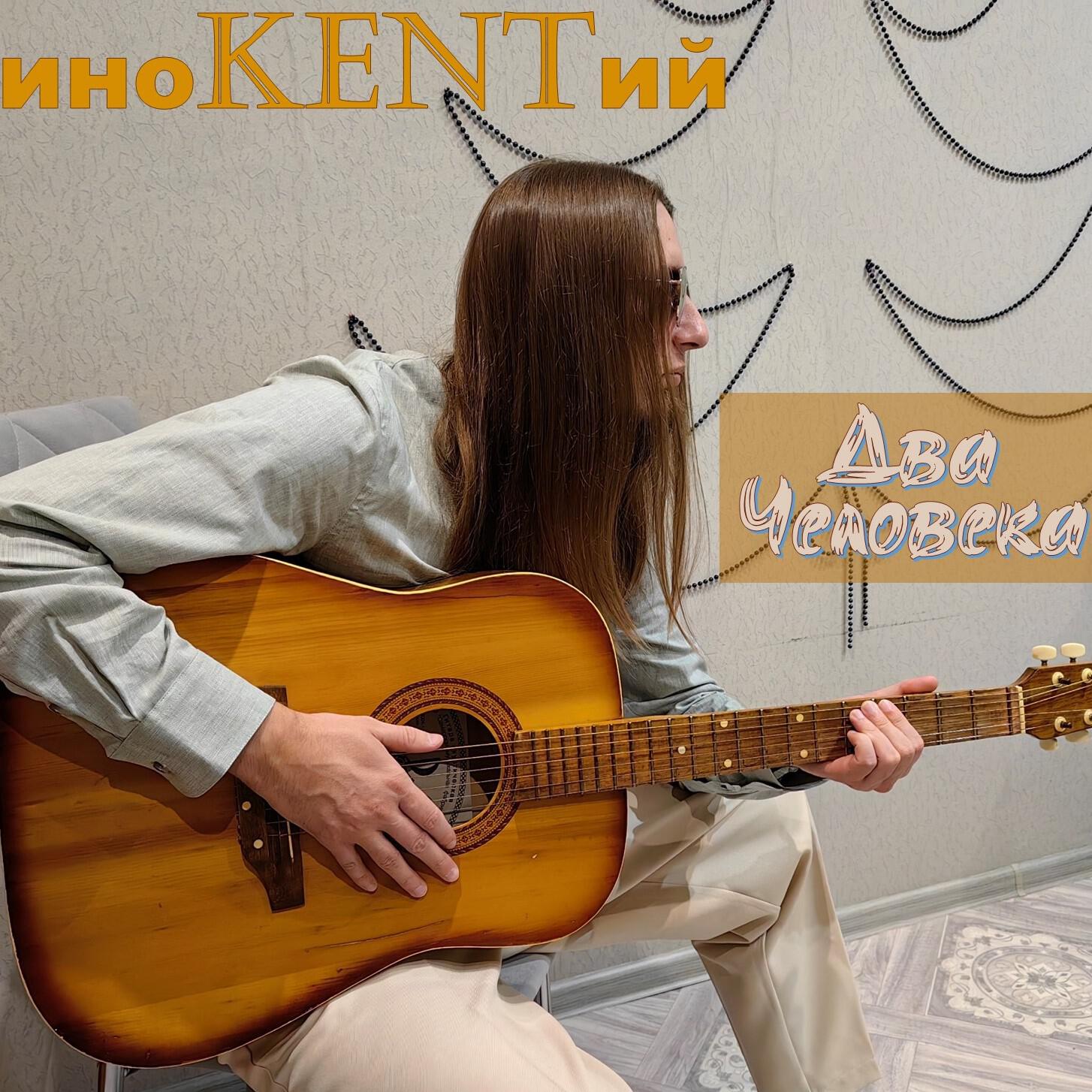 Релиз Два человека