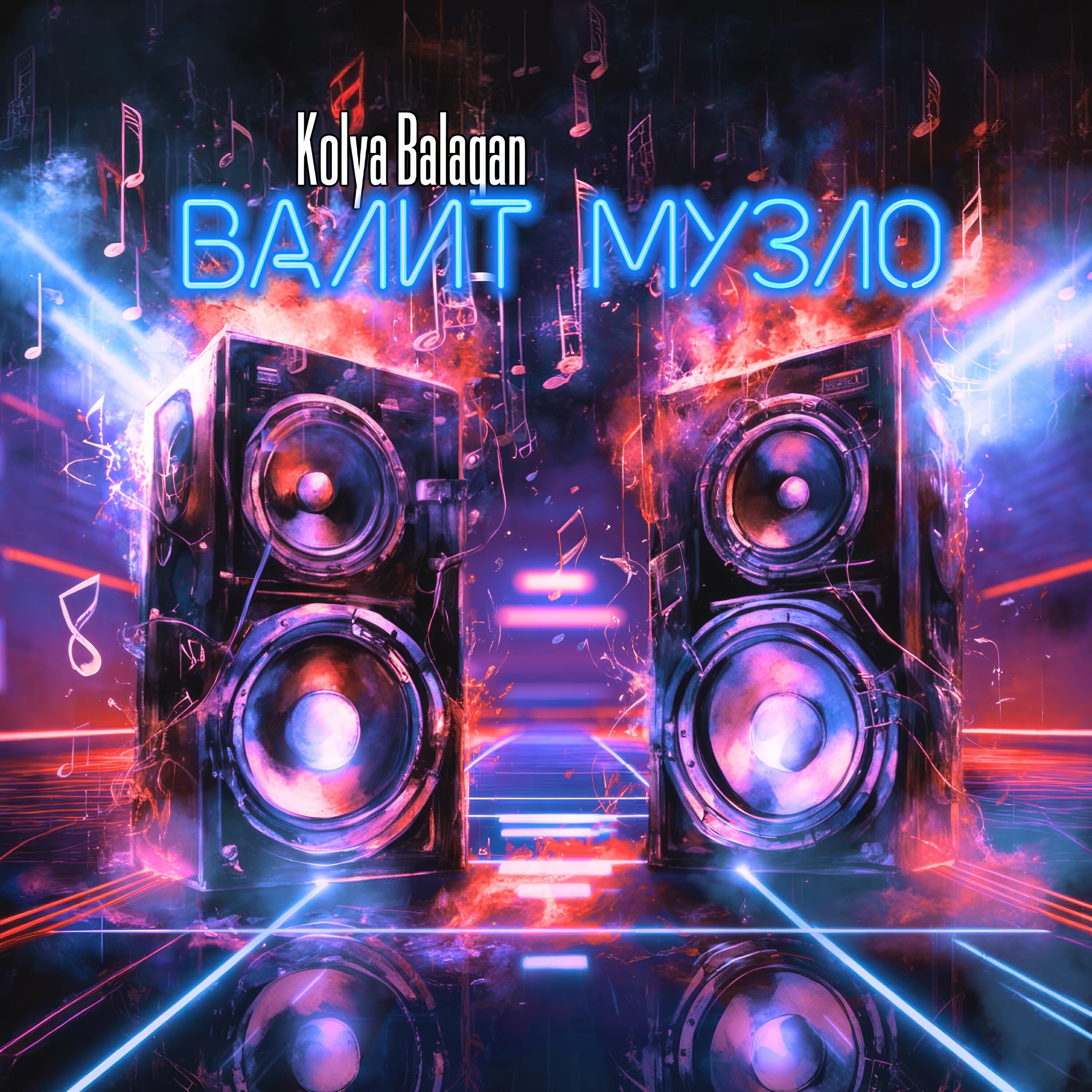 Релиз Валит музло