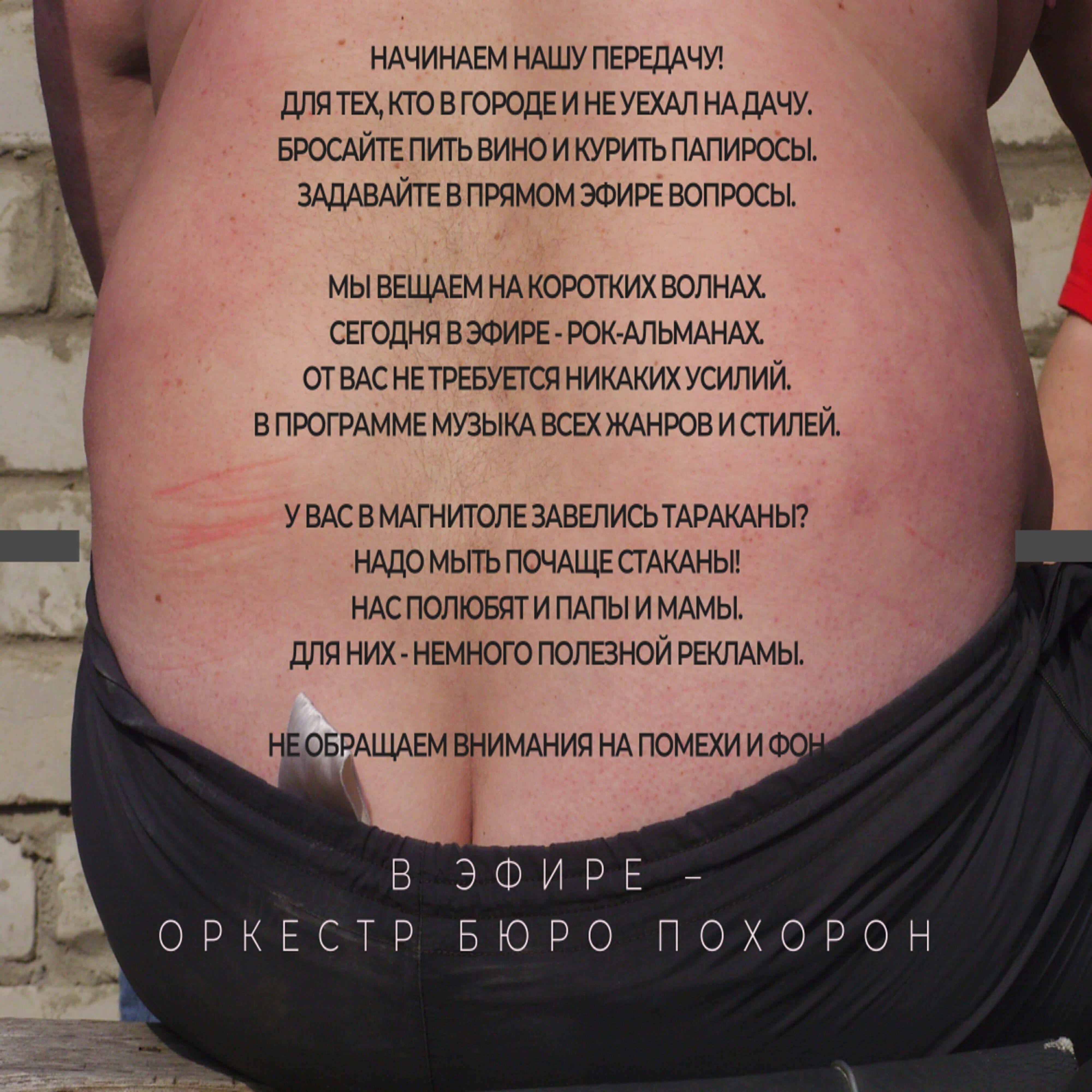 Оркестр бюро похорон
