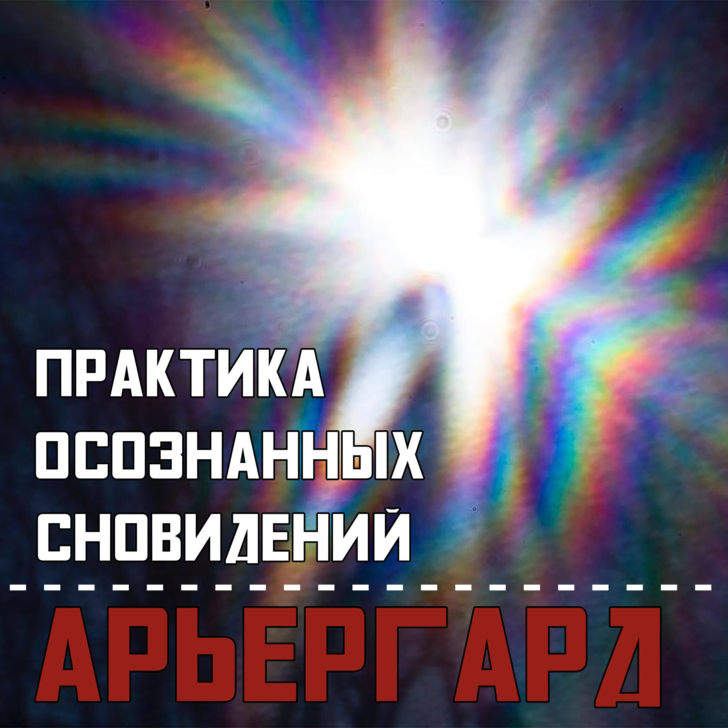 Релиз Арьергард
