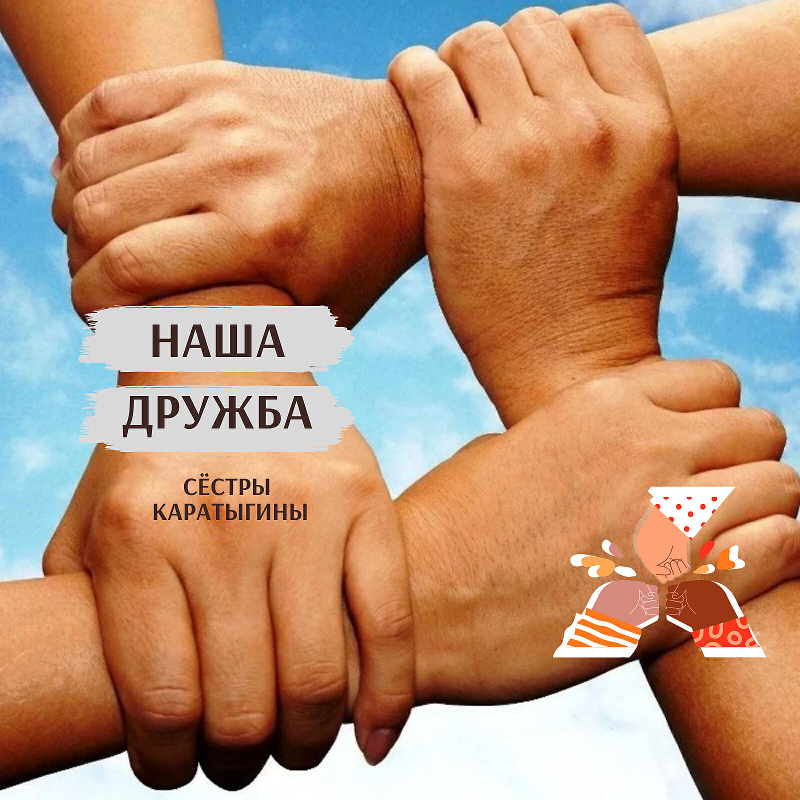 Постер альбома Наша дружба