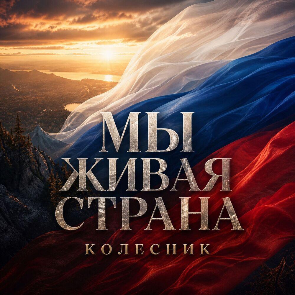 Колесник