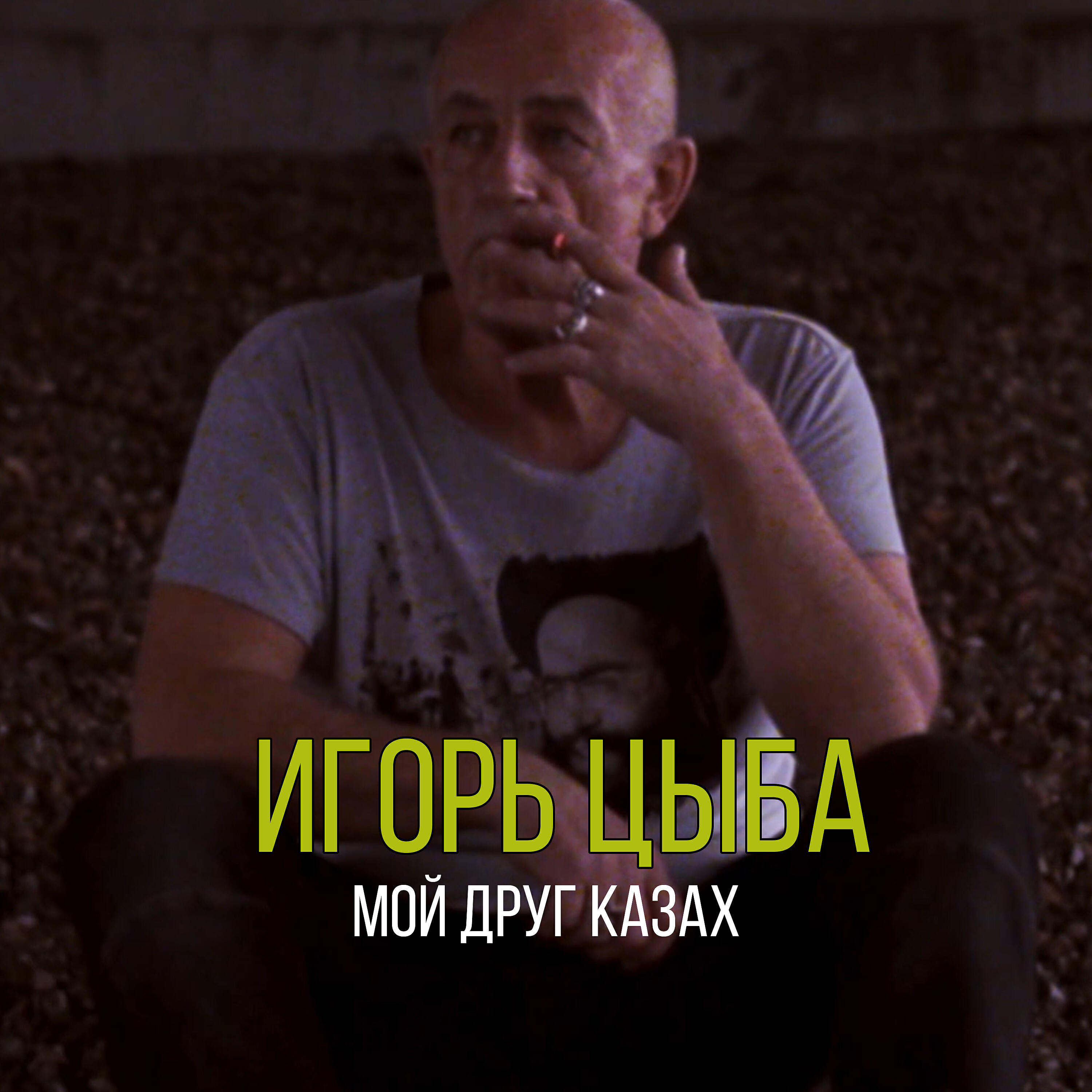 Постер альбома Мой друг казах