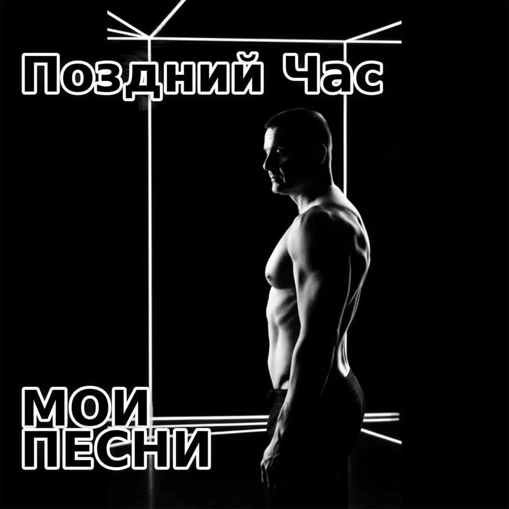 Релиз Мои песни