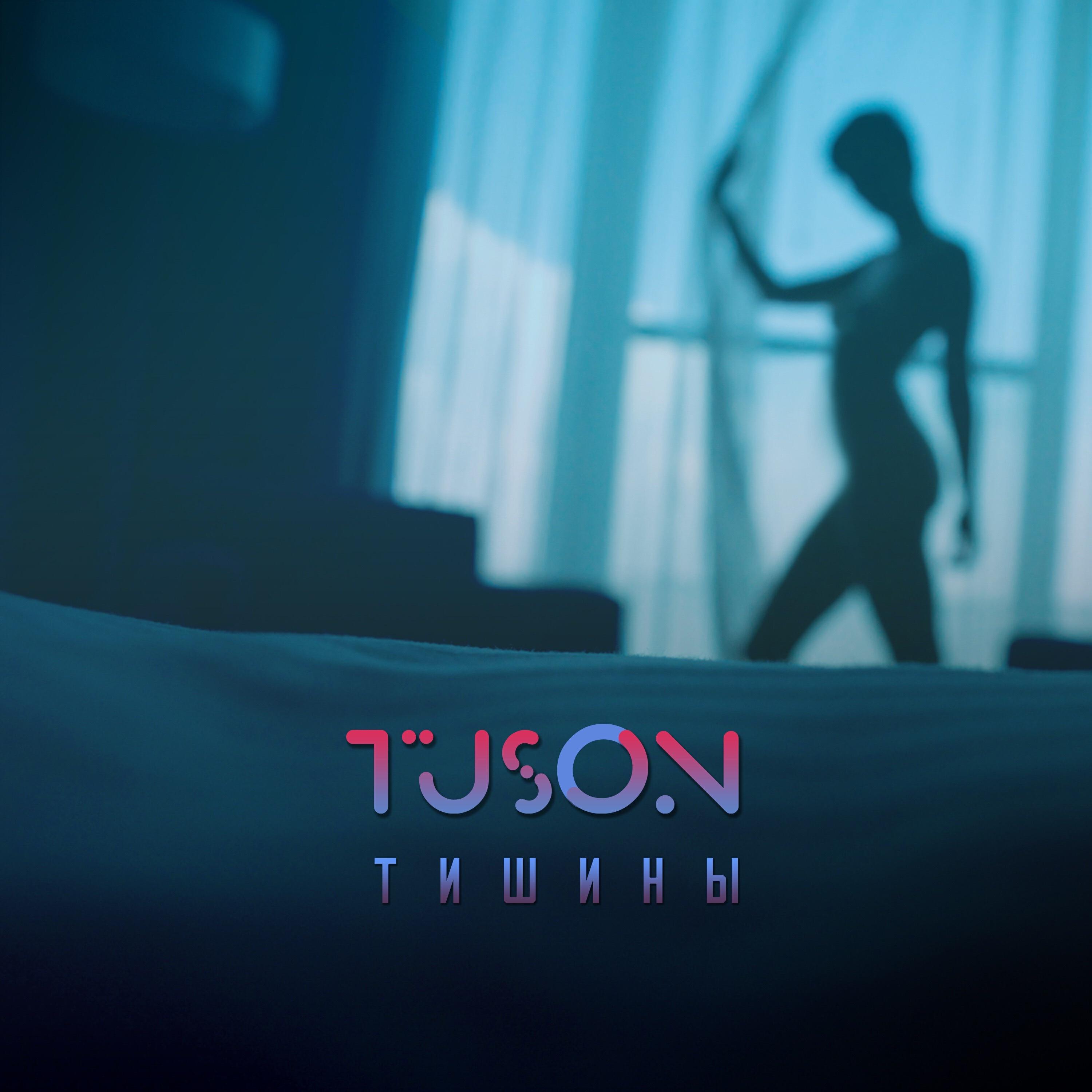 Релиз Тишины