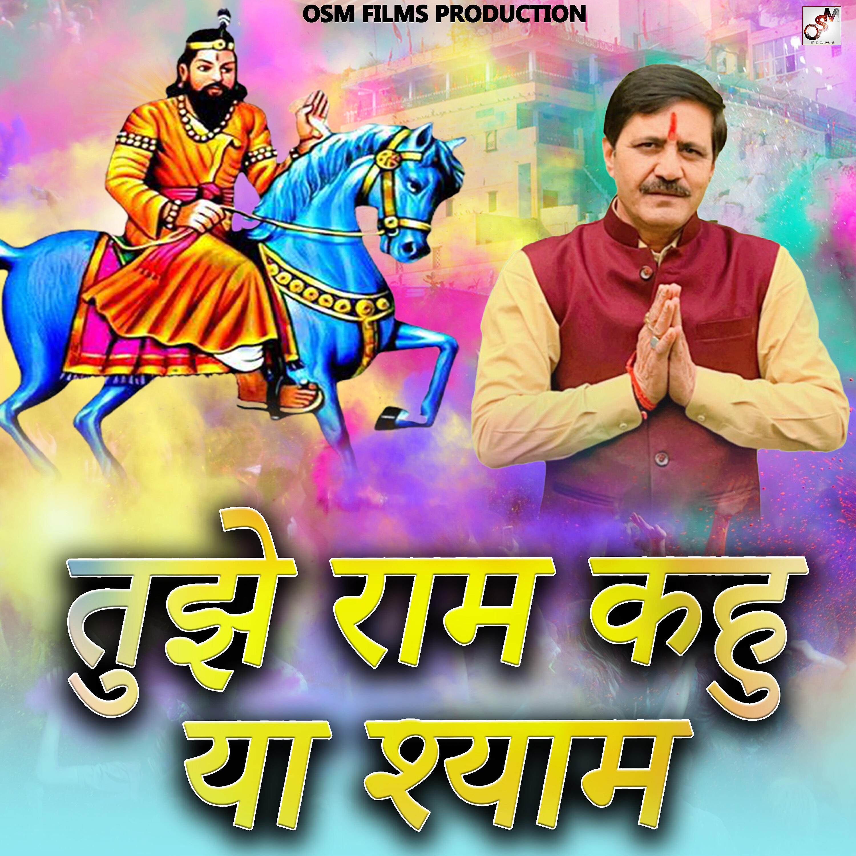 Релиз तुझे राम कहु या श्याम