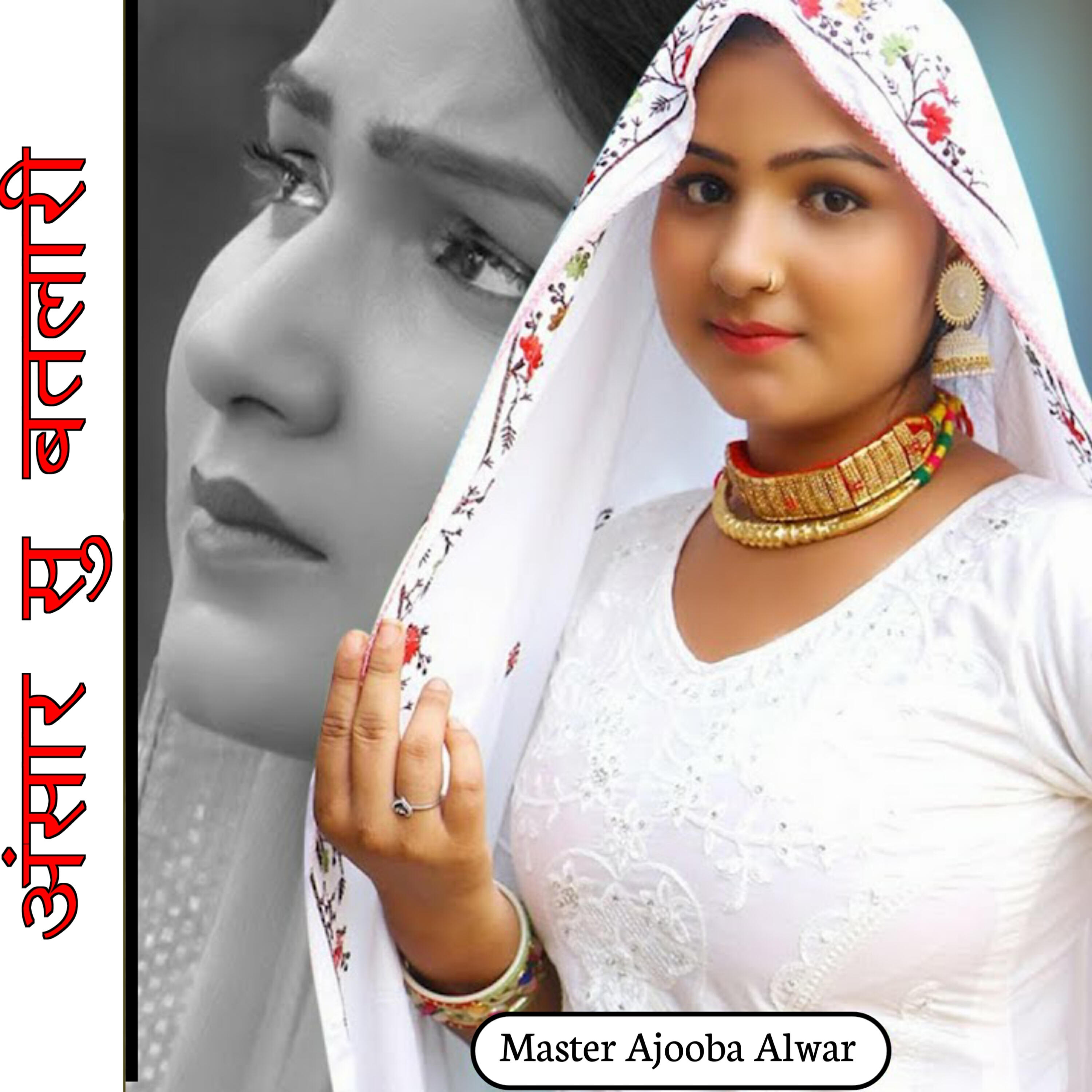Master Ajooba Alwar
