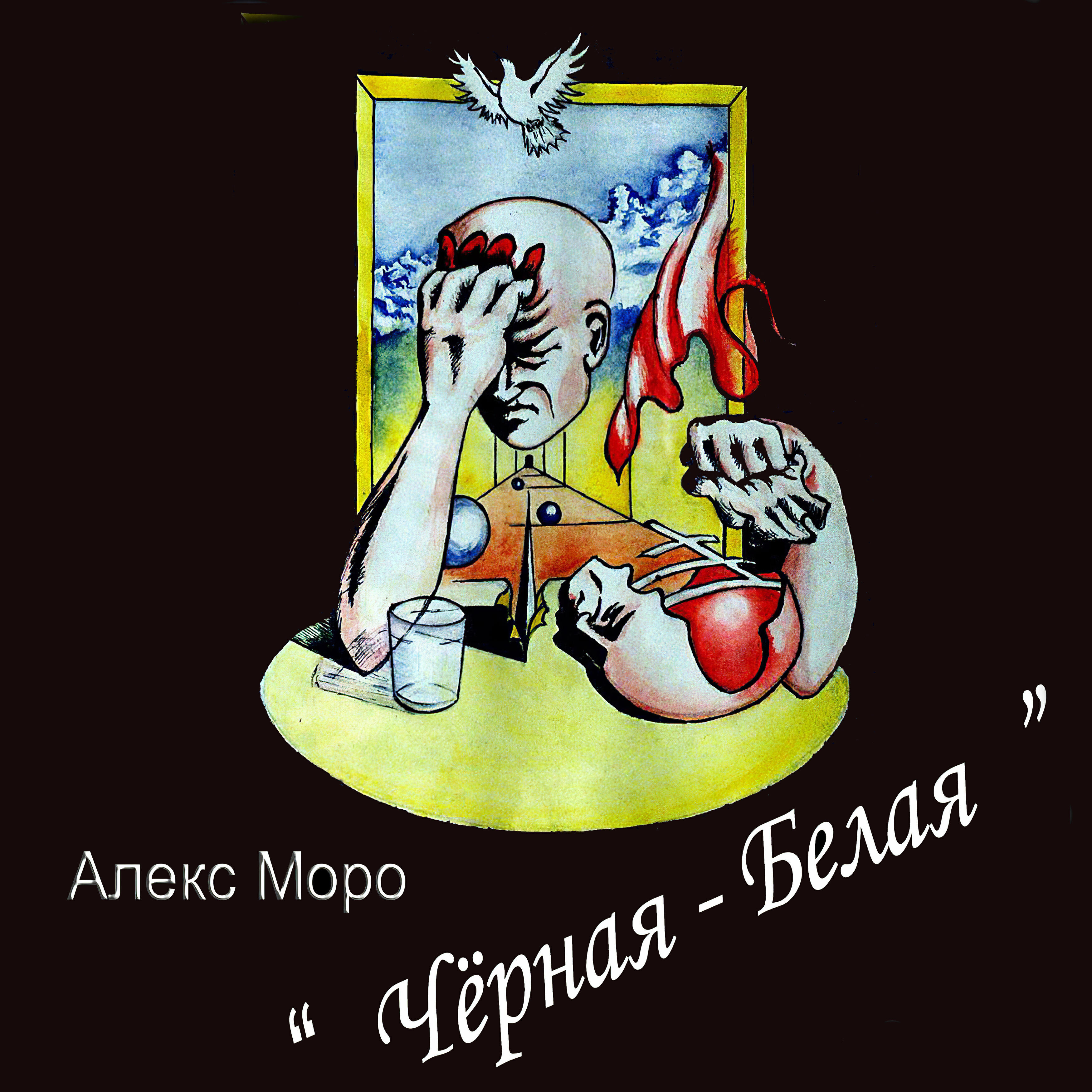 Релиз Чёрная-белая