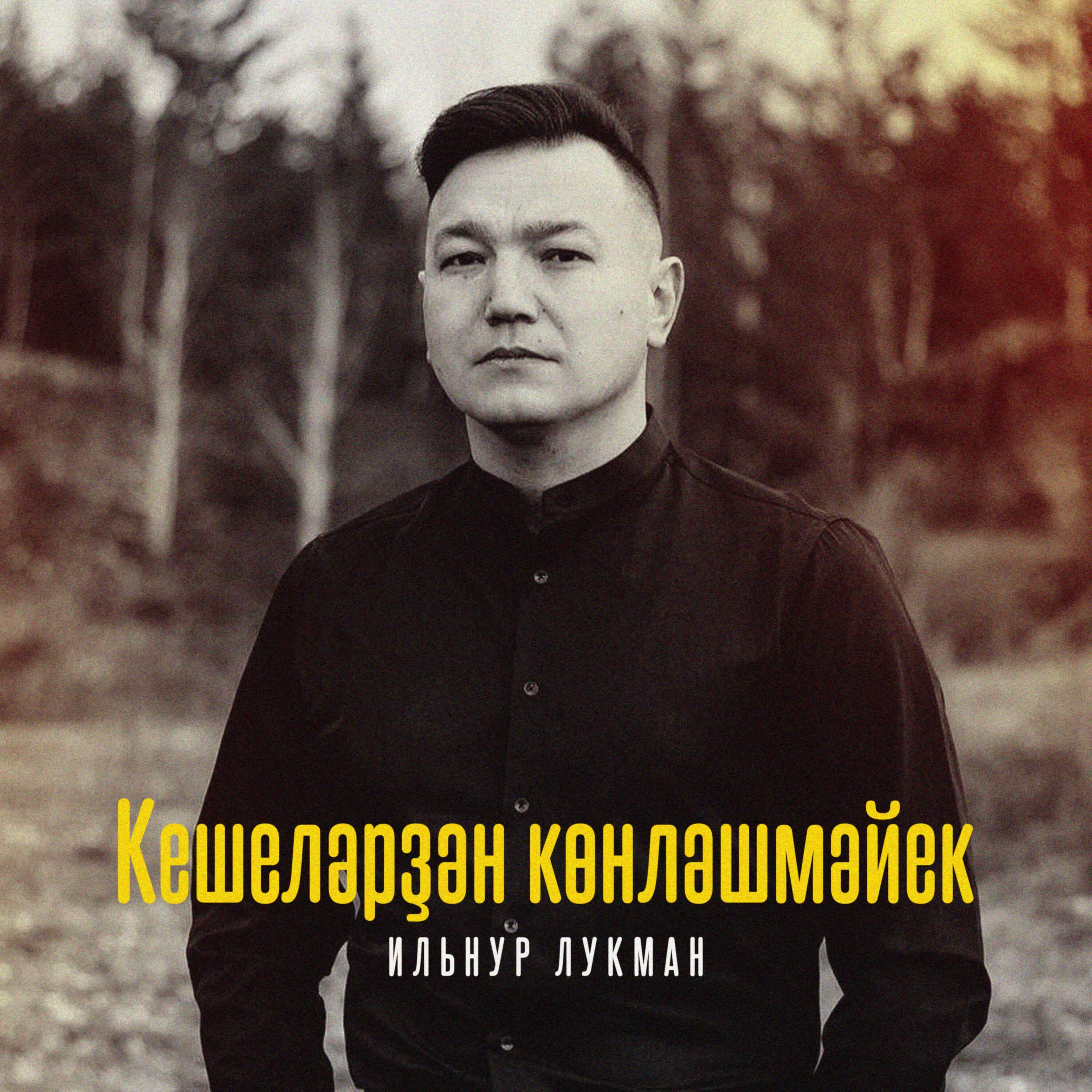 Релиз Кешеләрҙән көнләшмәйек