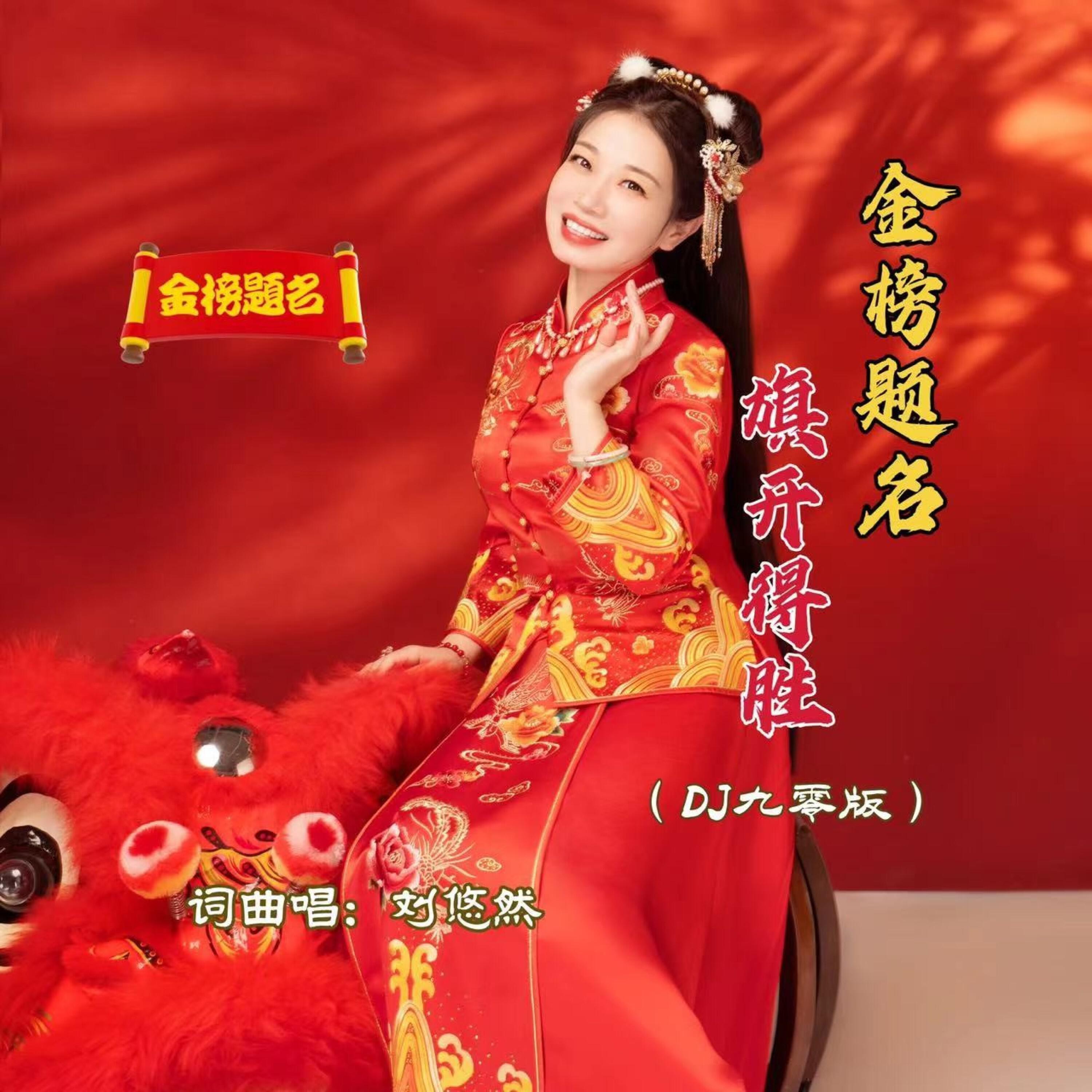 Релиз 金榜题名旗开得胜