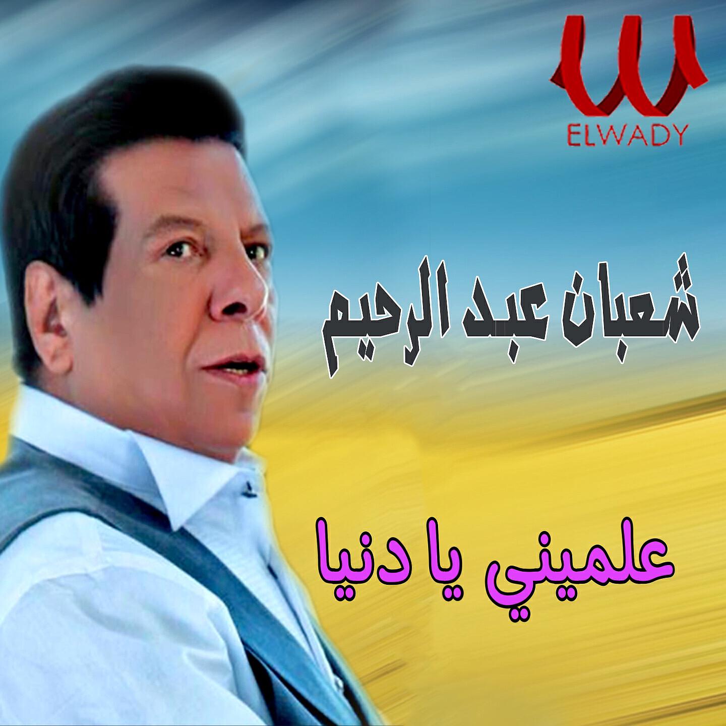 Релиз علميني يا دنيا