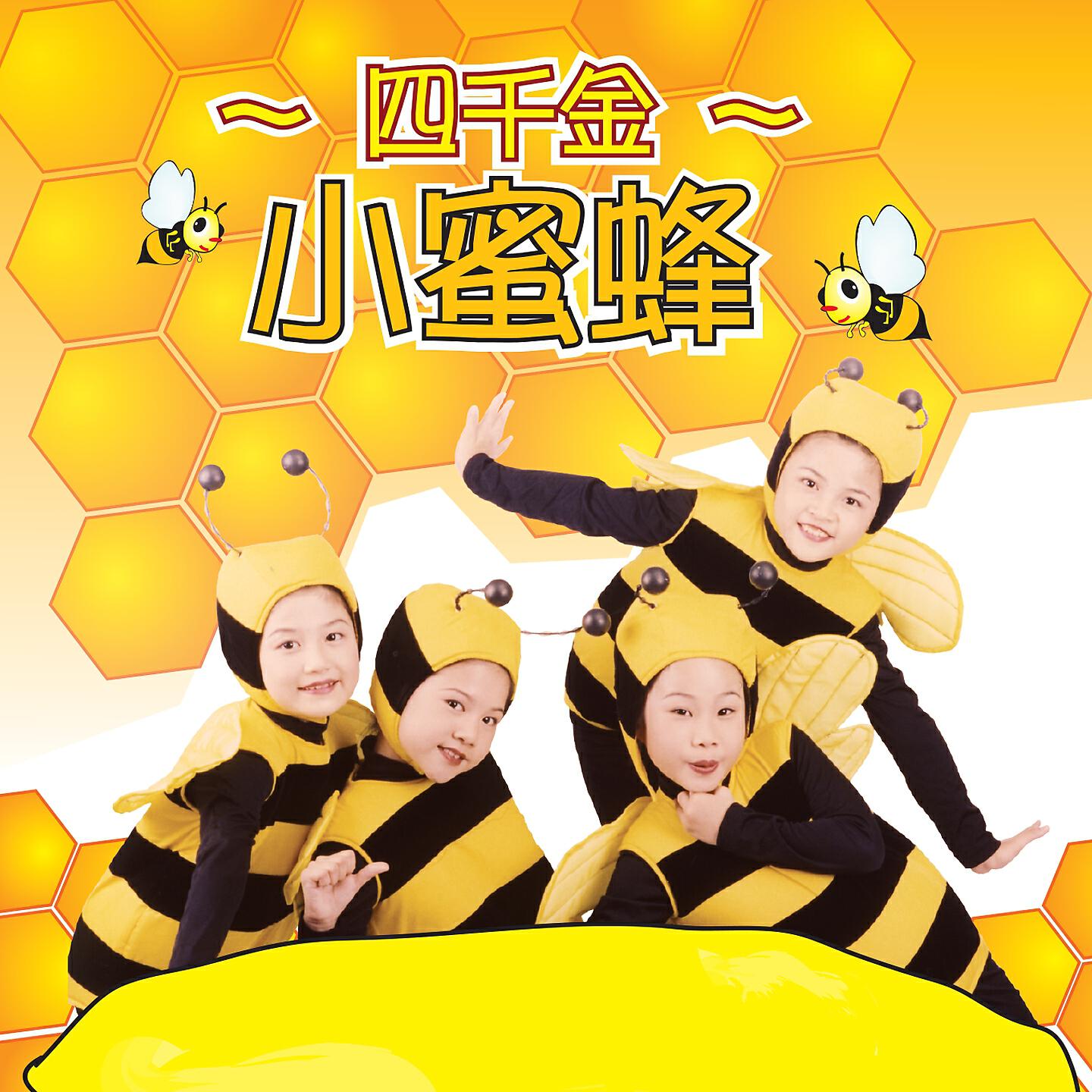 Релиз 小蜜蜂