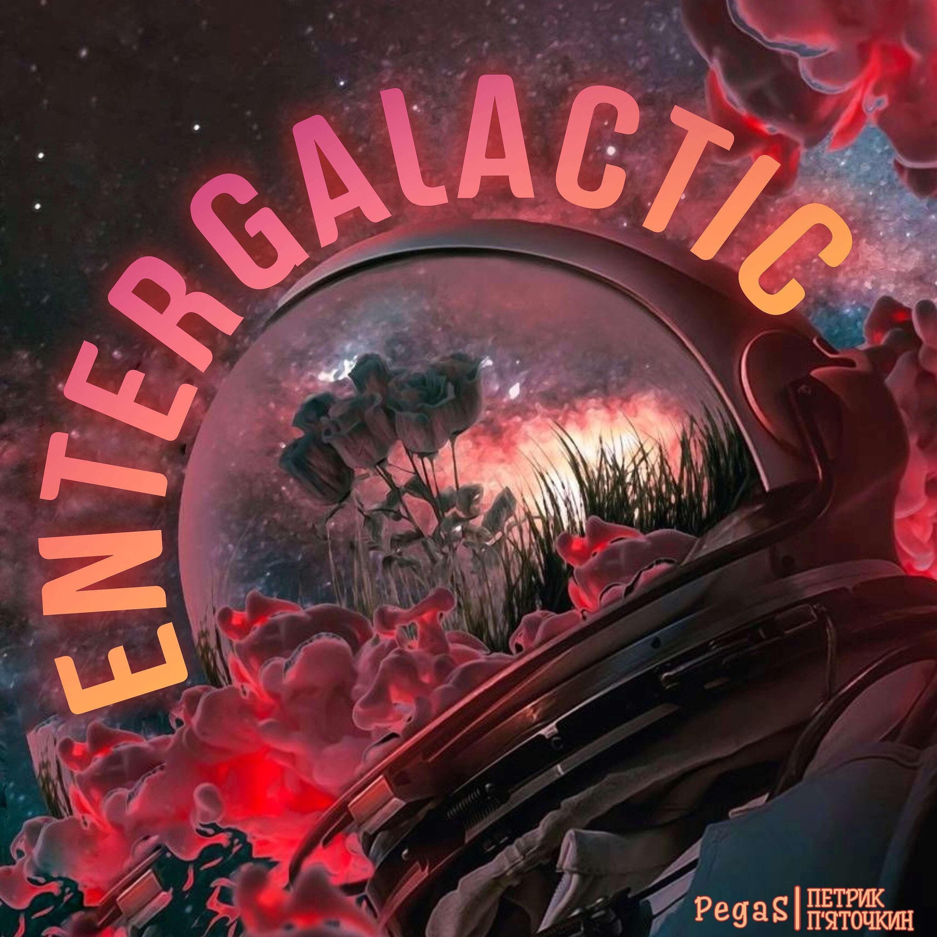 Релиз Entergalactic
