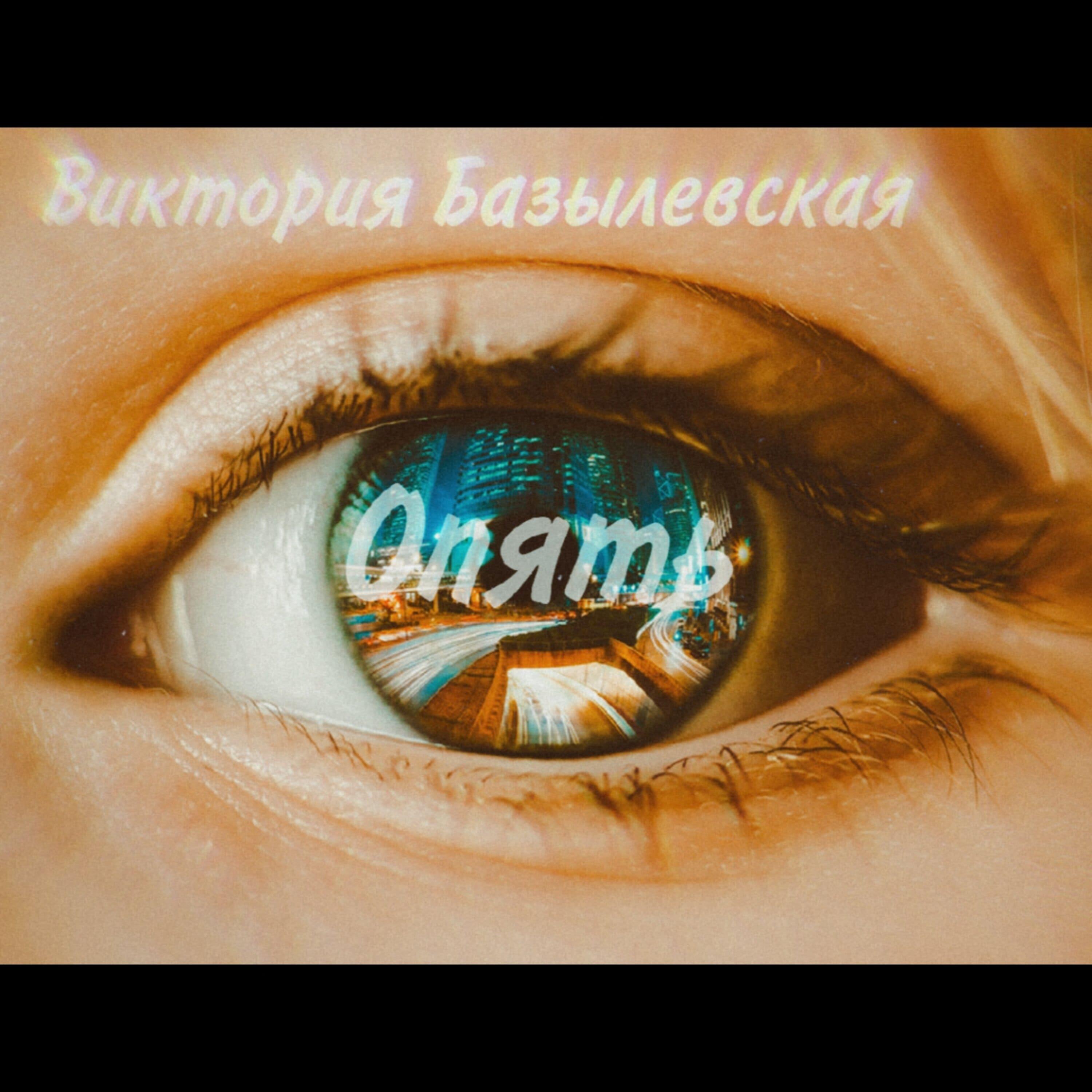 Релиз Опять