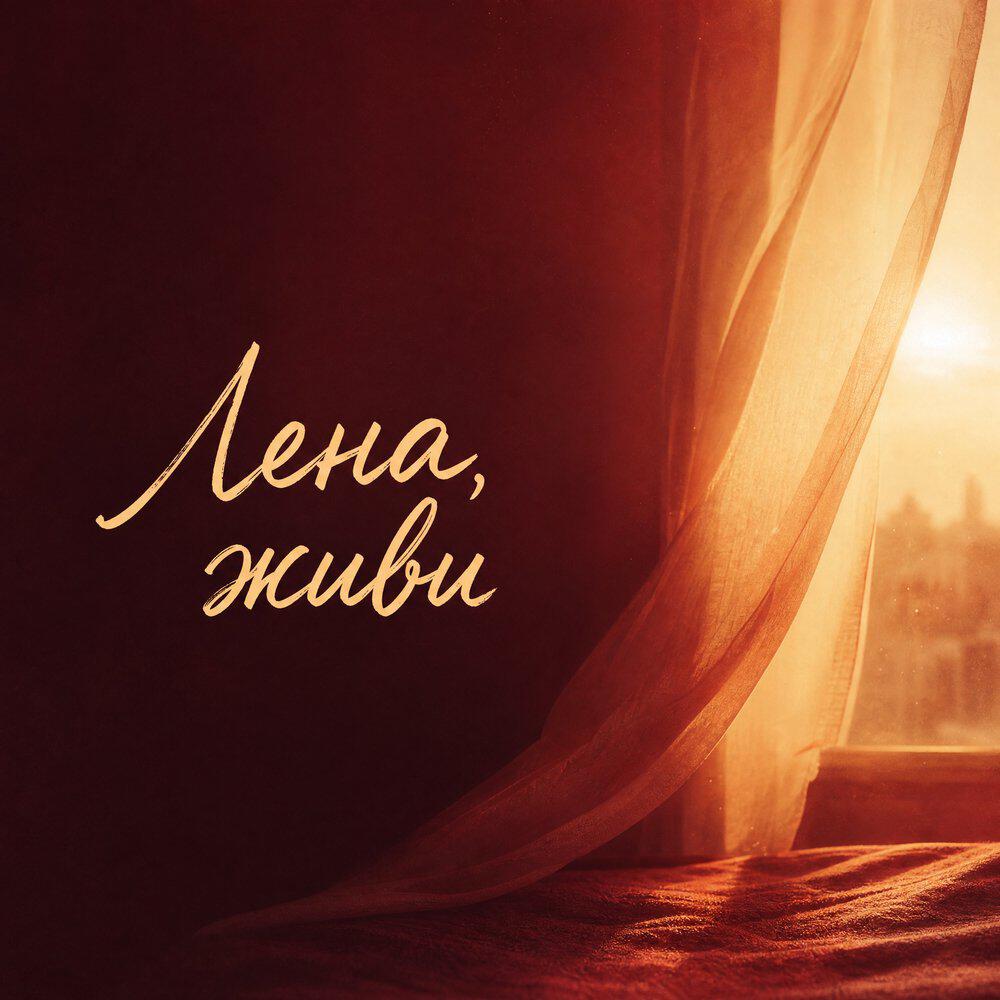Релиз Лена, живи