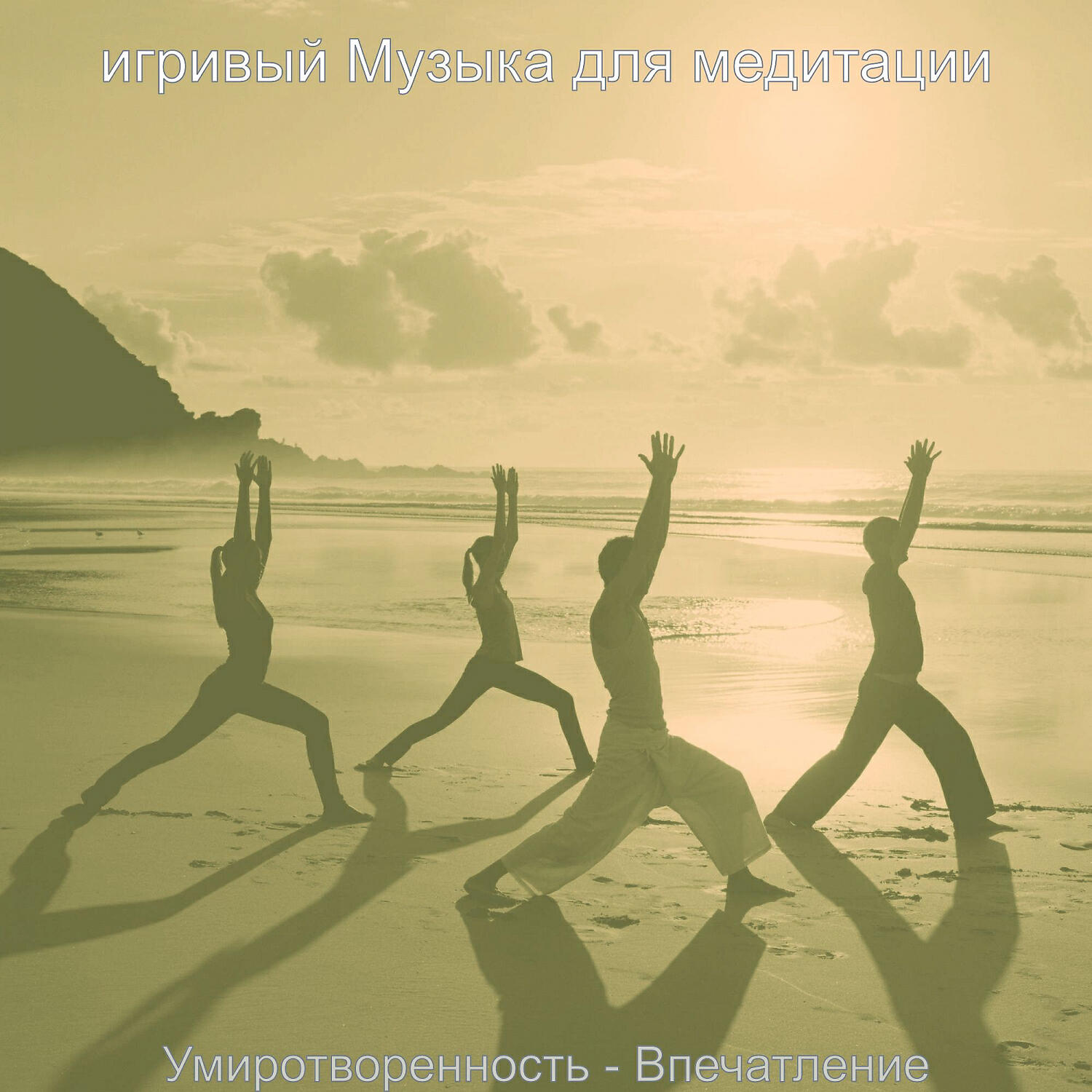 игривый Музыка для медитации