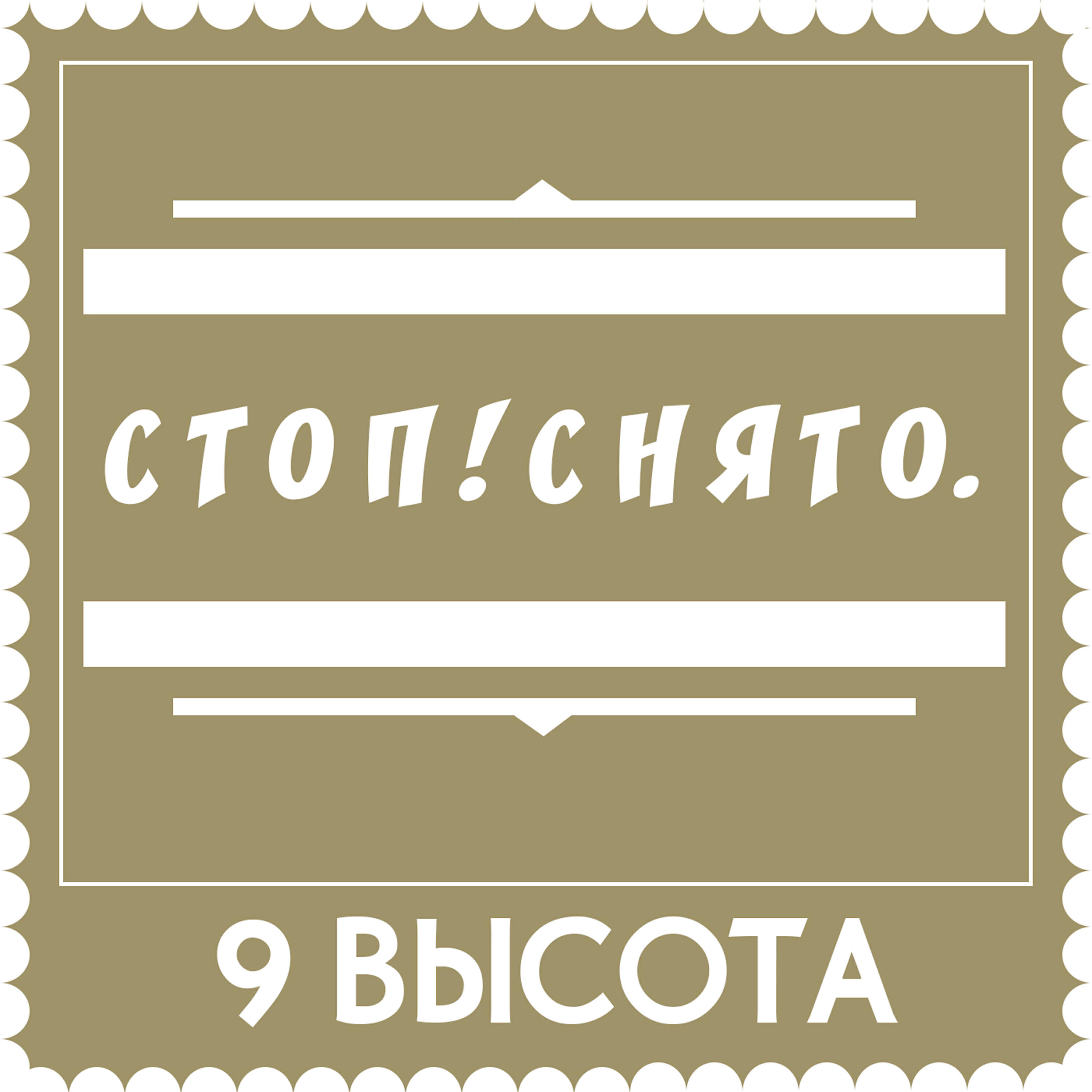 9 Высота