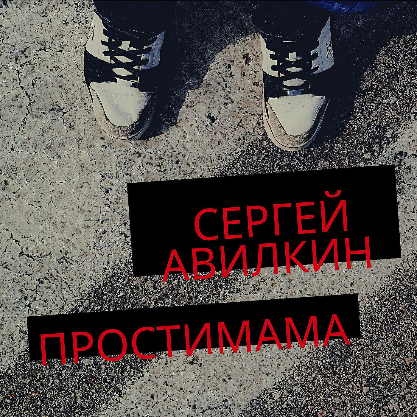 Релиз Простимама