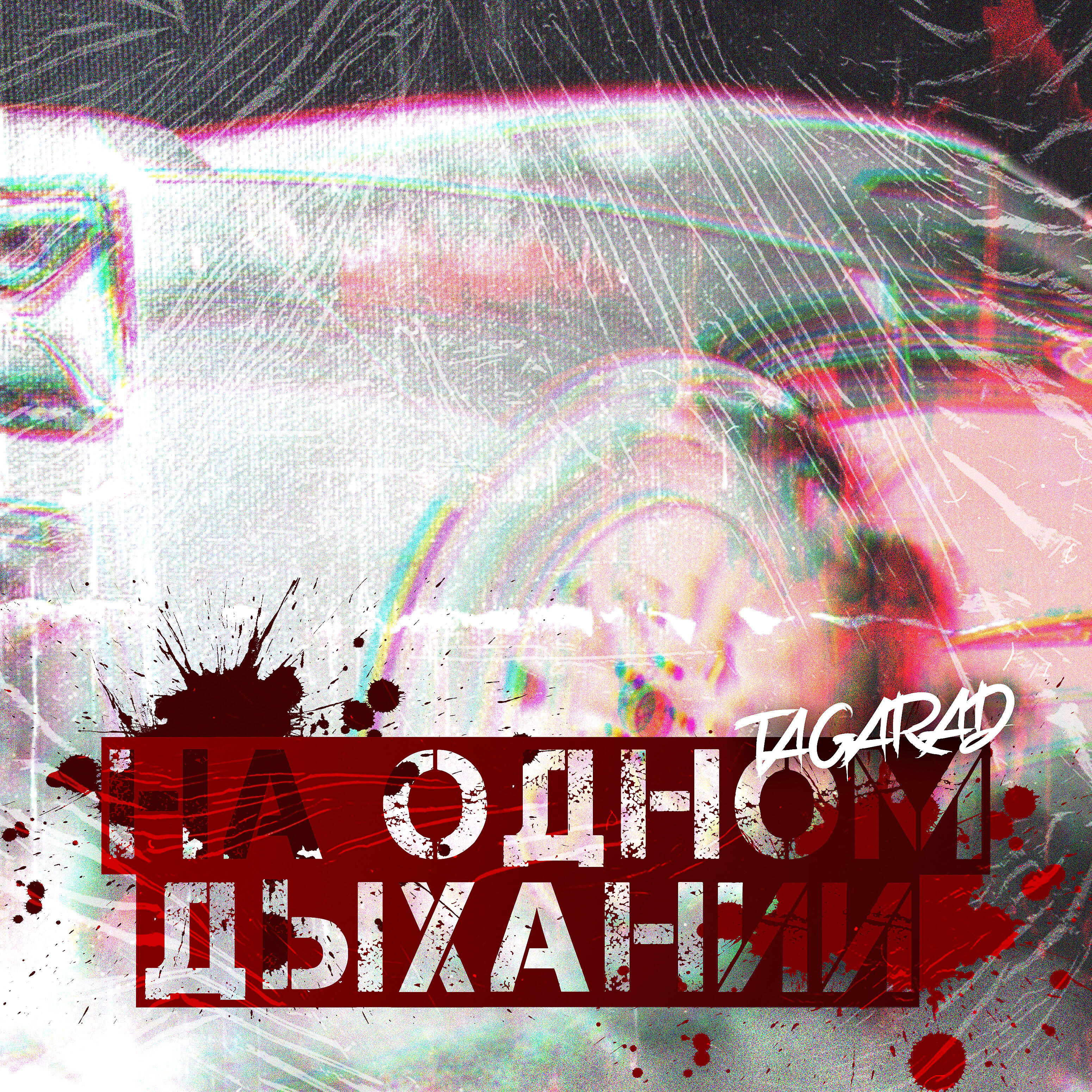 Постер альбома На одном дыхании