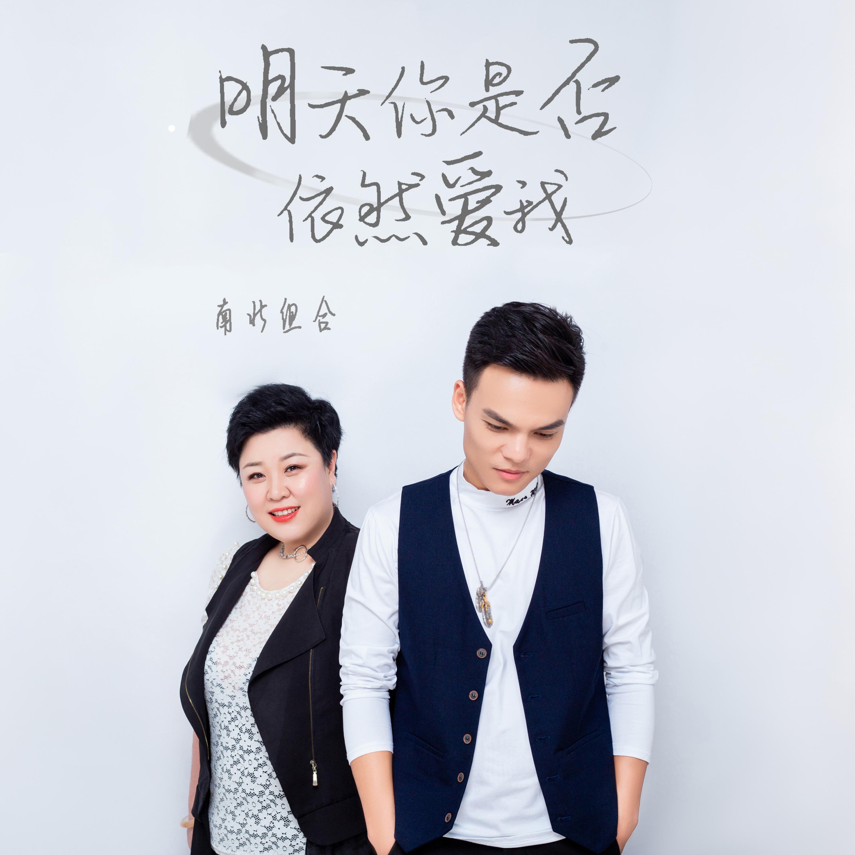 Релиз 明天你是否依然爱我