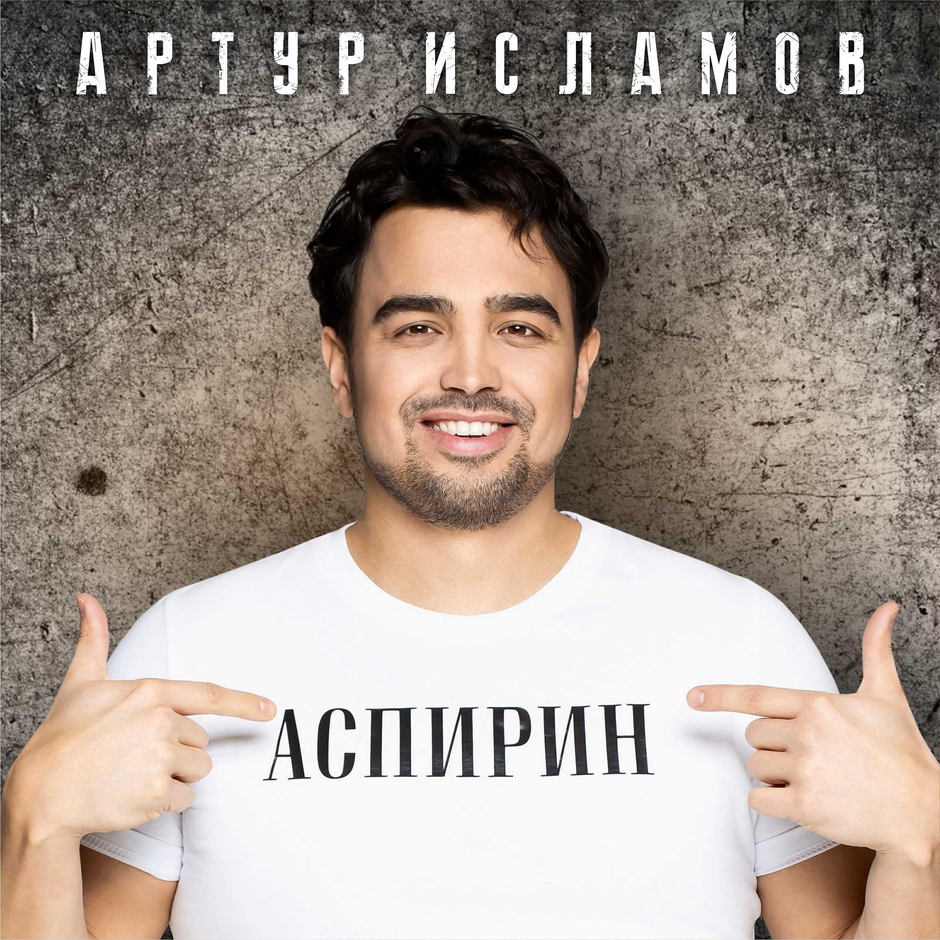 Постер альбома Аспирин