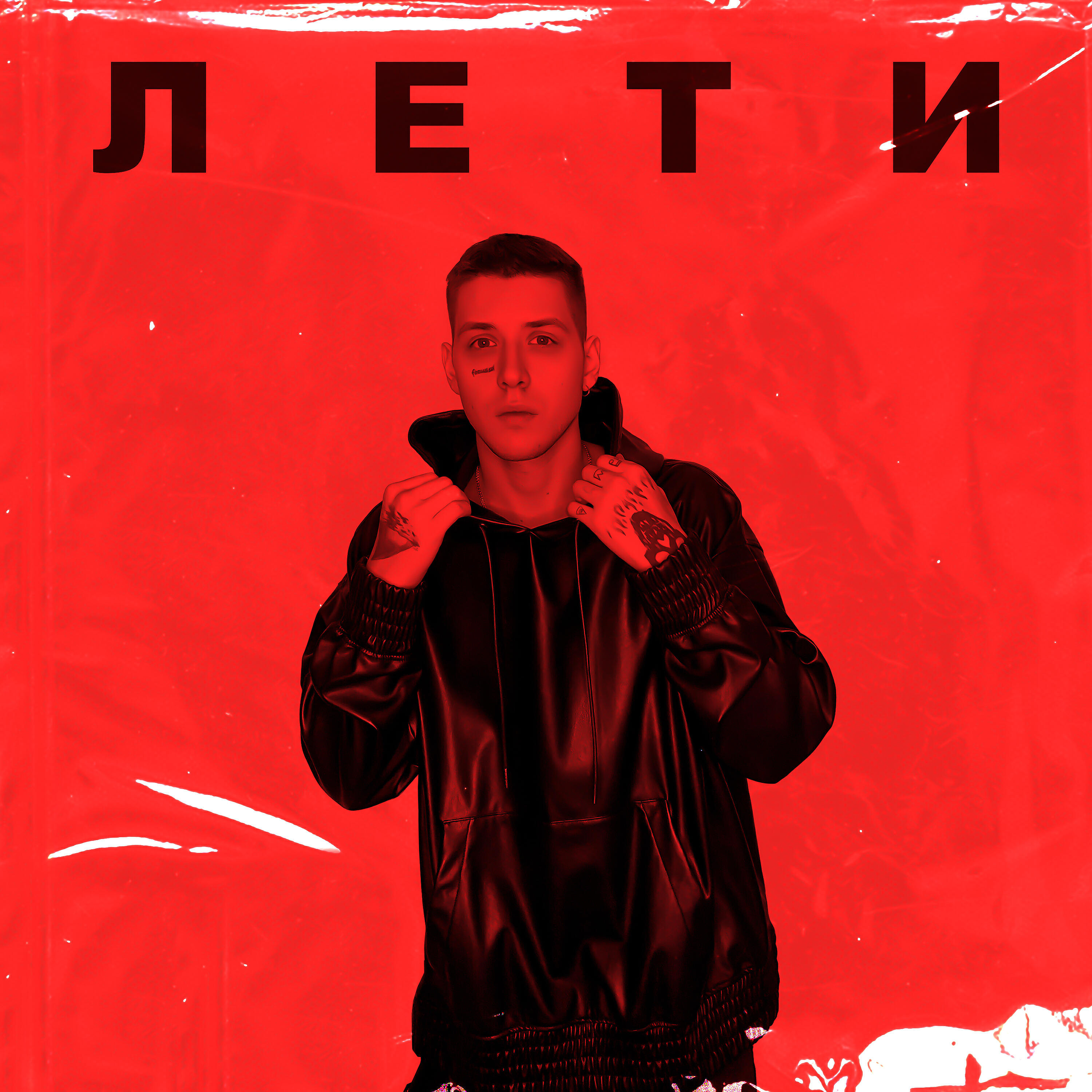 Релиз Лети