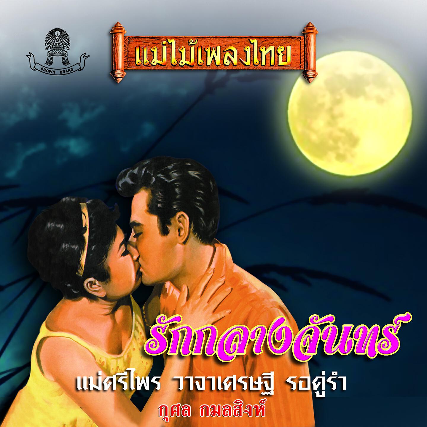 Релиз แม่ไม้เพลงไทย ชุด รักกลางจันทร์