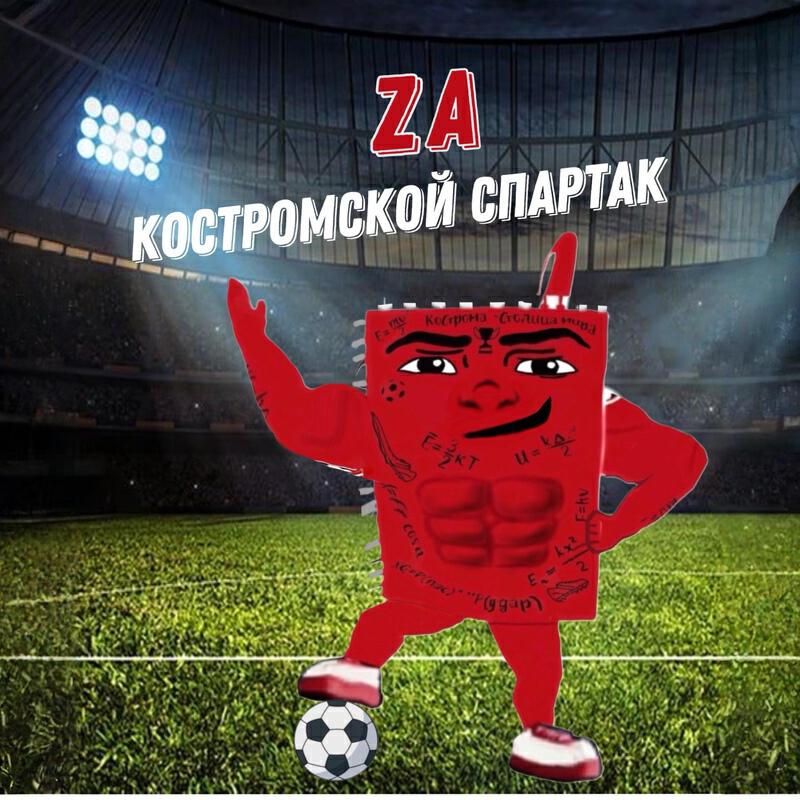Релиз ZA Костромской Спартак