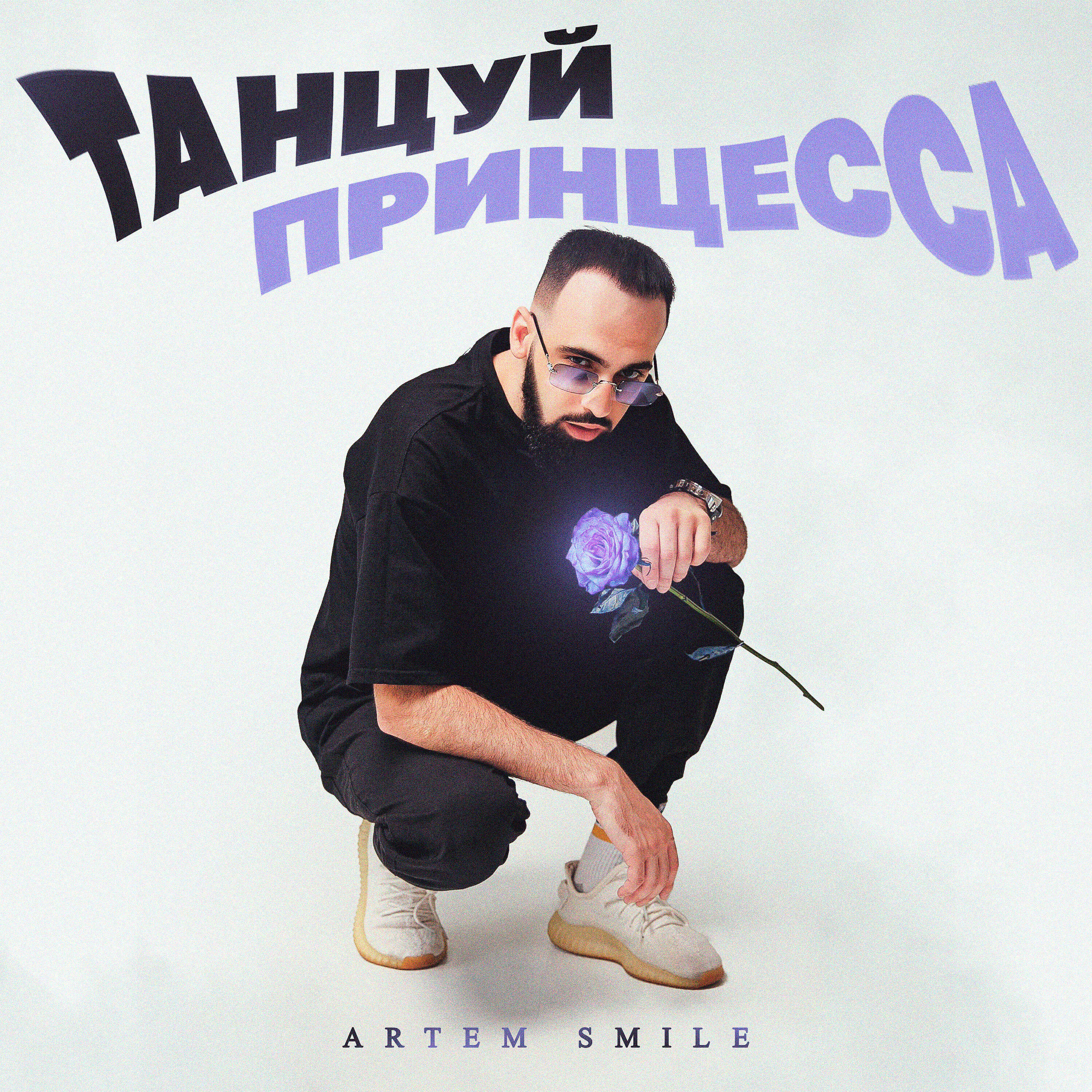 Релиз Танцуй принцесса
