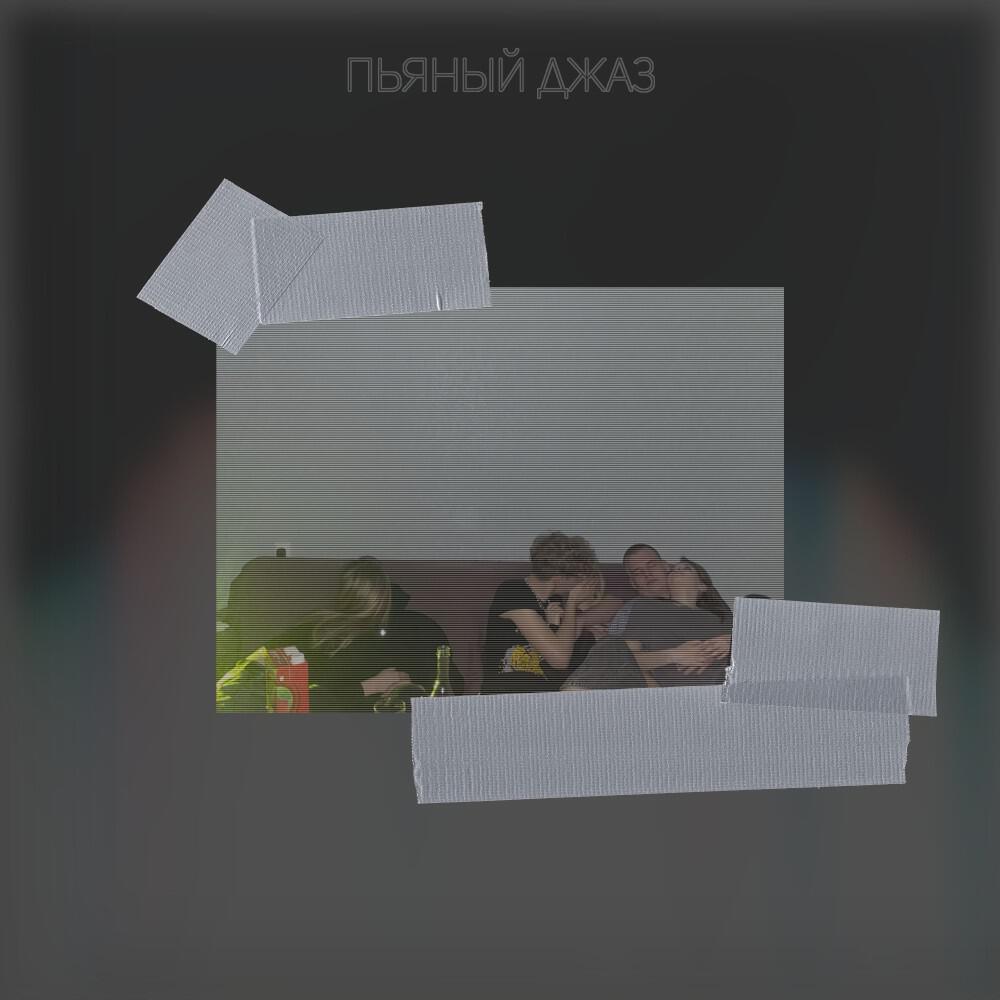 Релиз Пьяный джаз