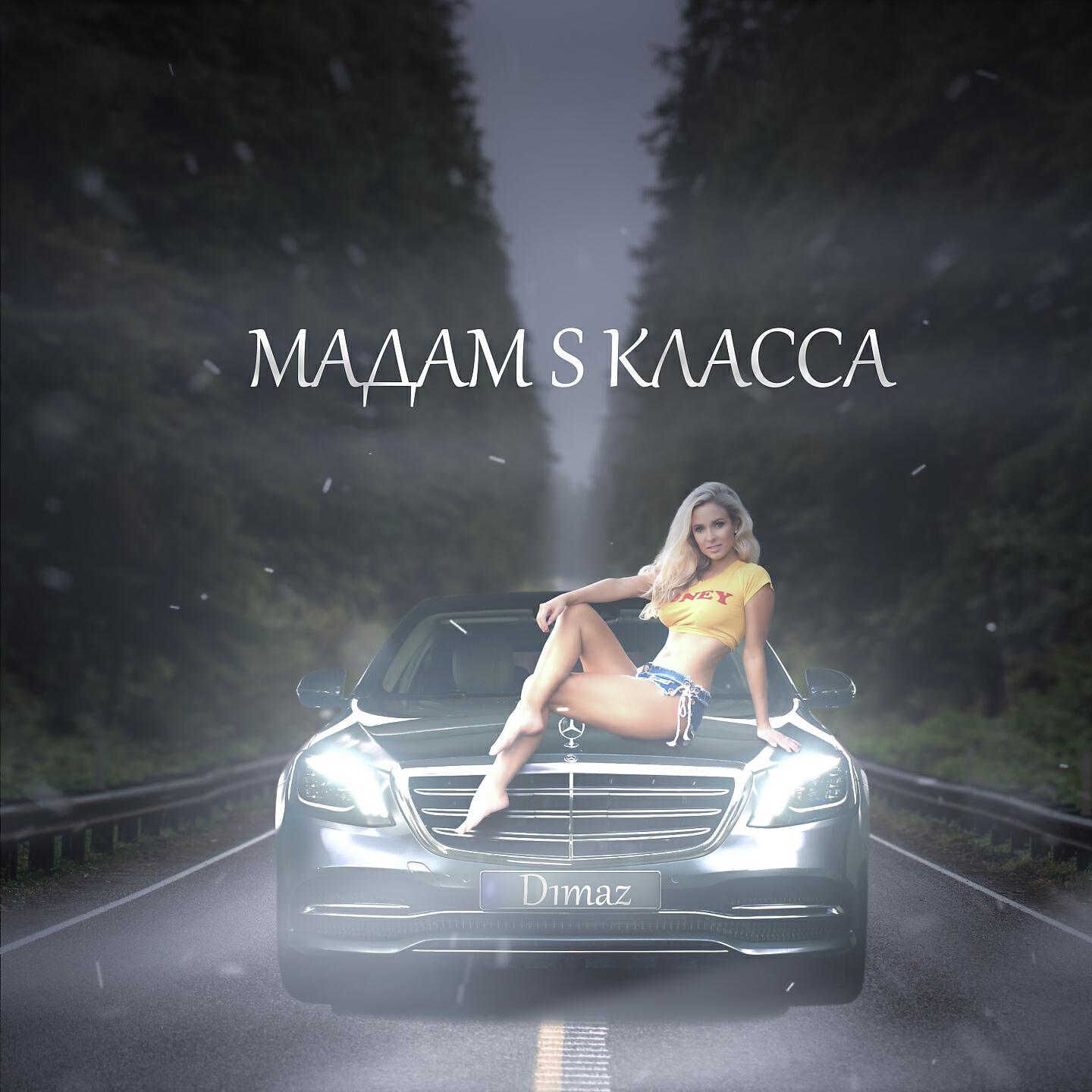 Релиз Мадам S класса