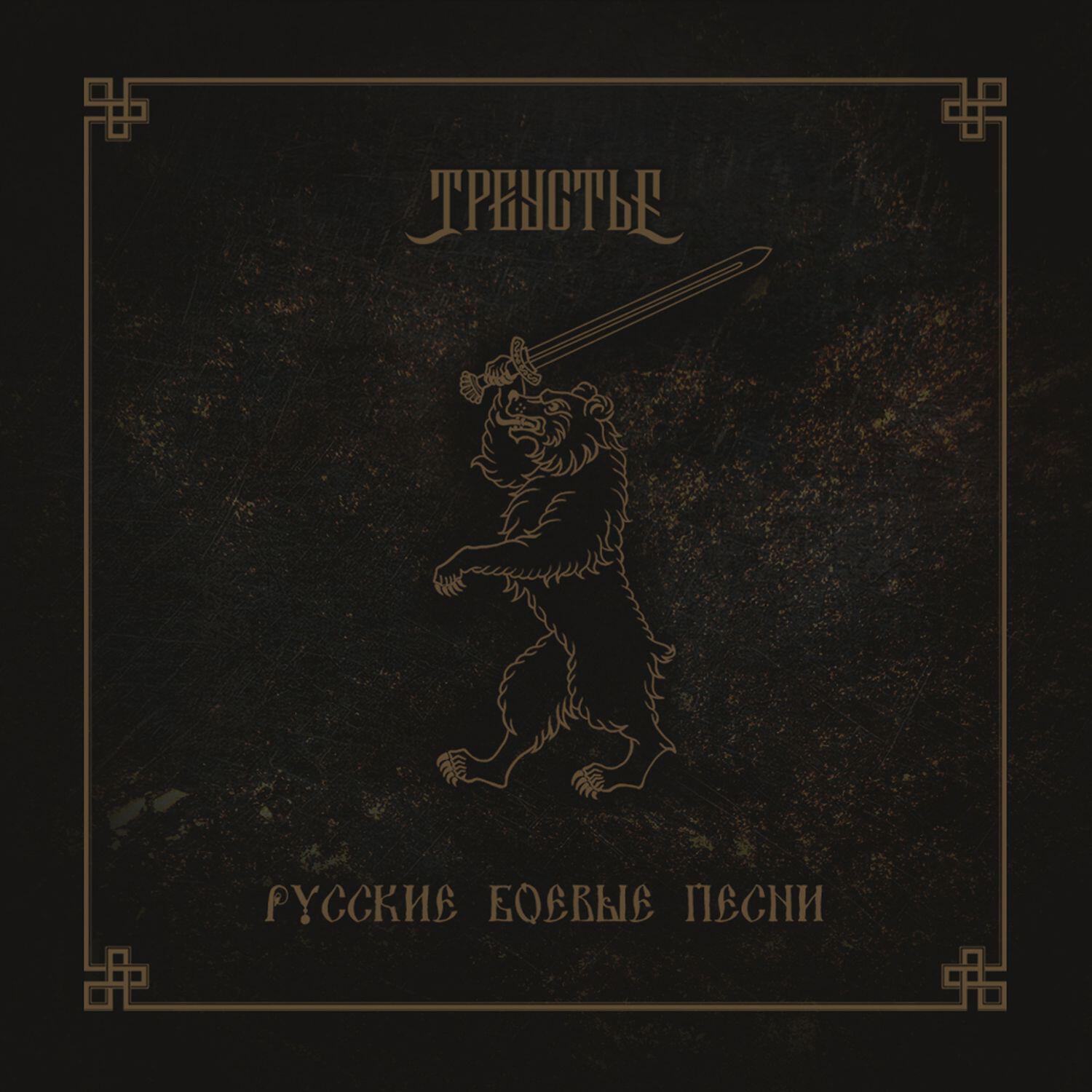 Релиз Русские боевые песни