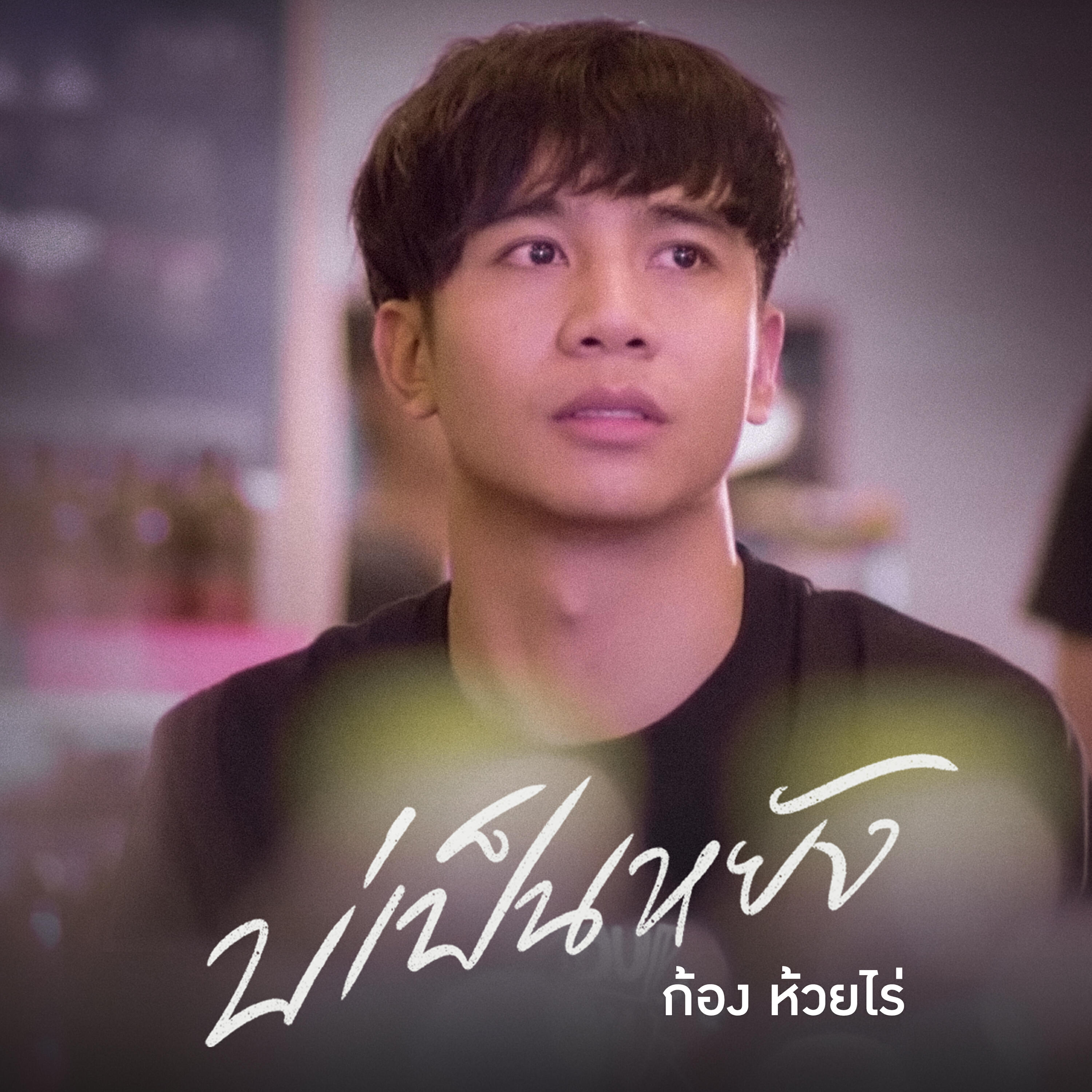 ก้อง ห้วยไร่