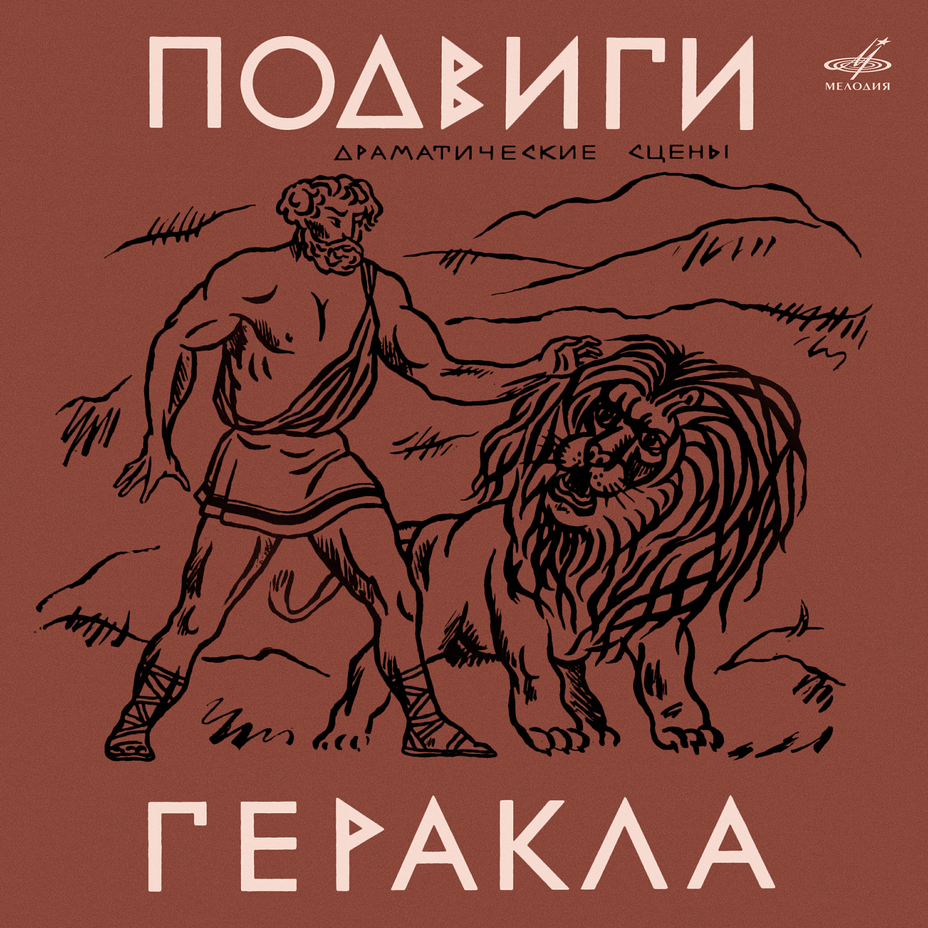 Релиз Подвиги Геракла. Драматические сцены