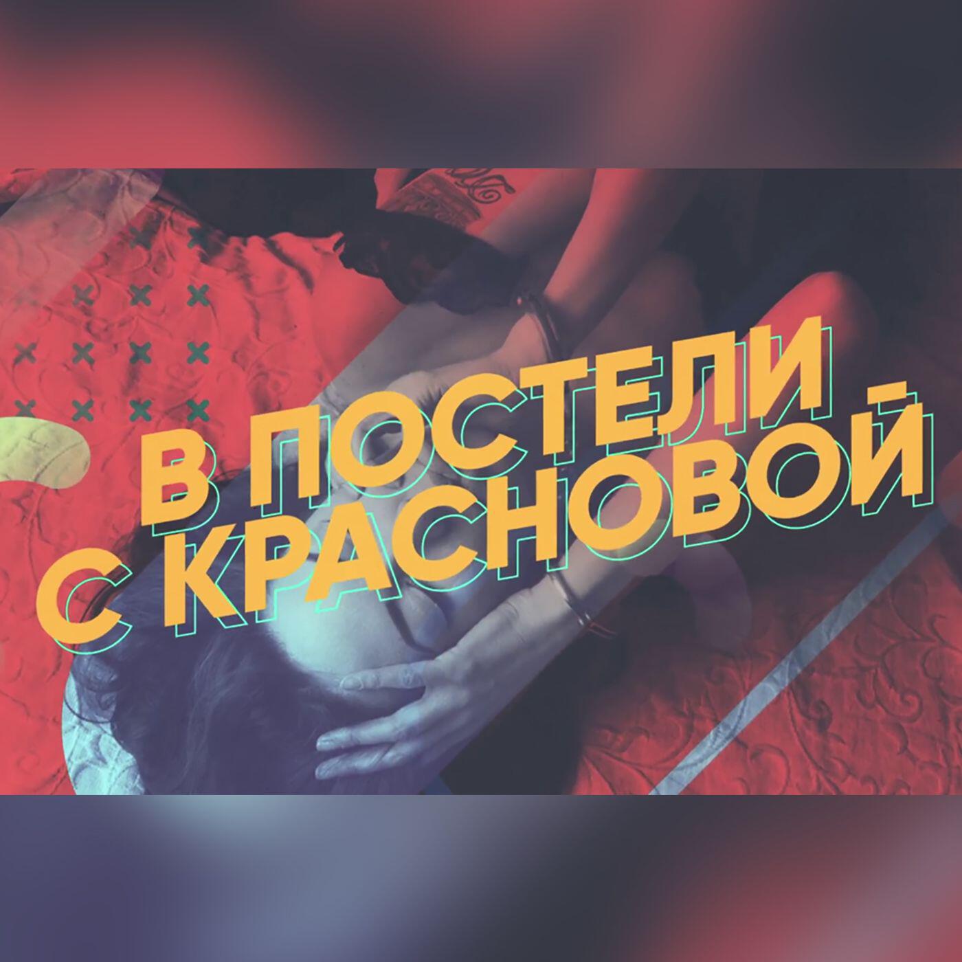 Подкаст В постели с Красновой