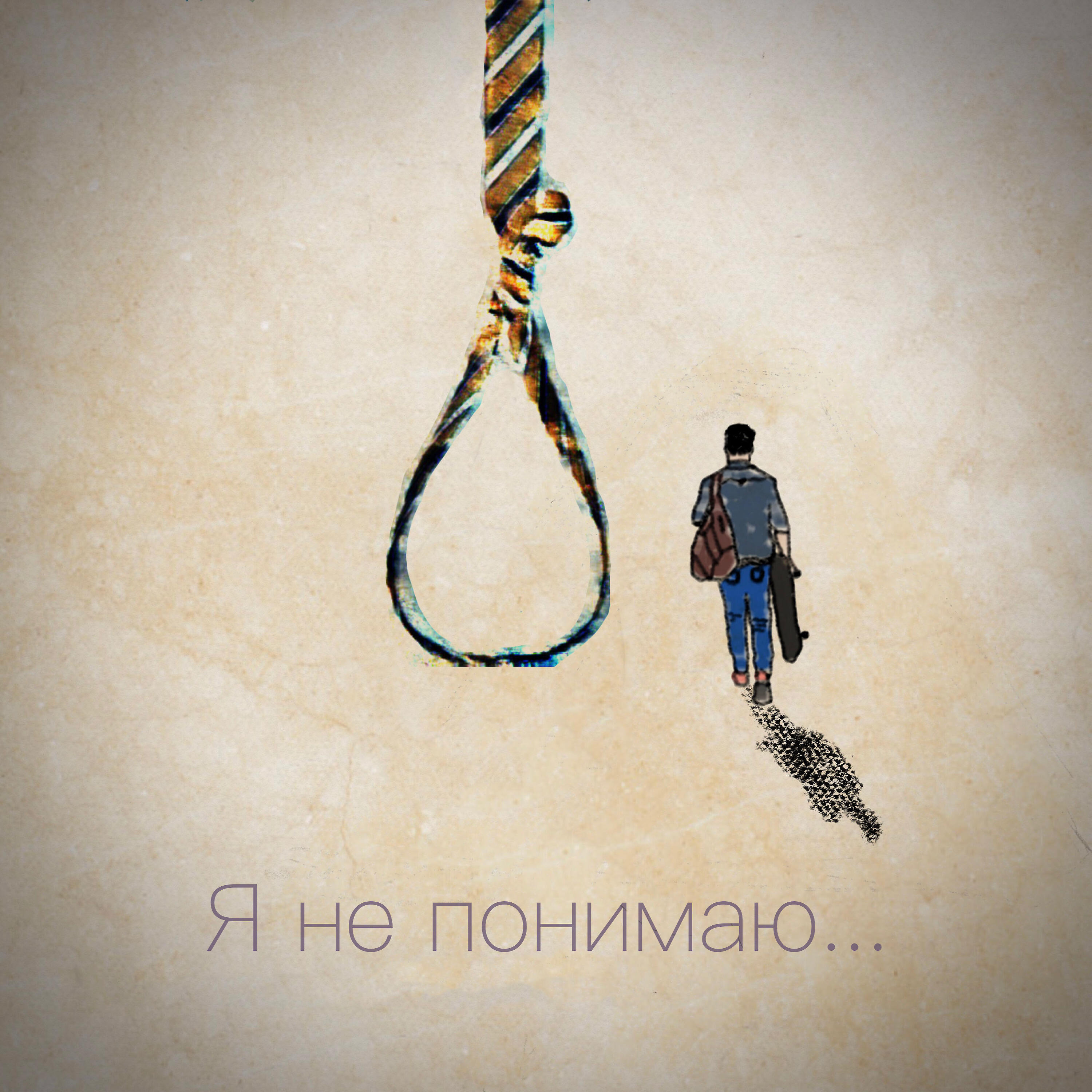 Релиз Я не понимаю
